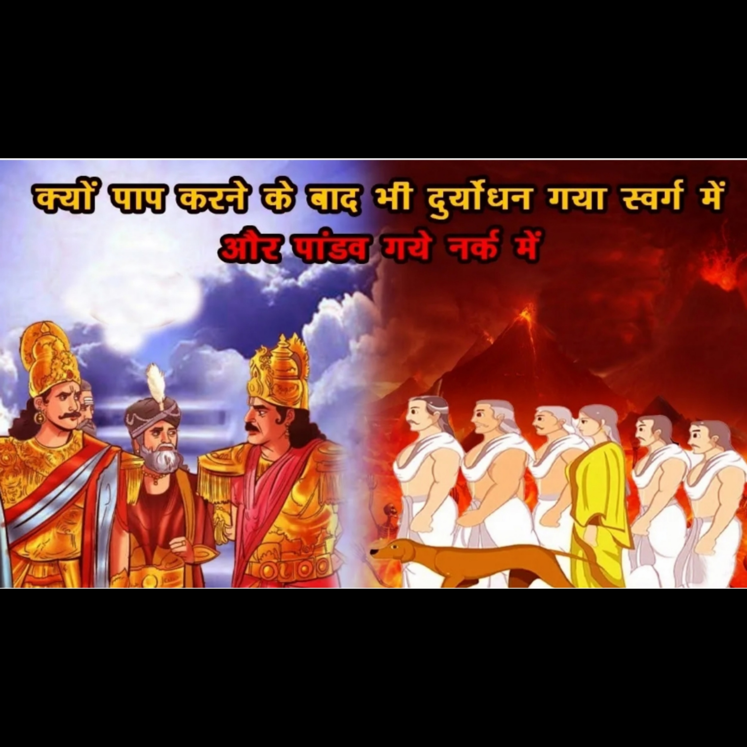 आजीवन अधर्म करने के बाद भी दुर्योधन को क्यों मिला स्वर्ग episode artwork