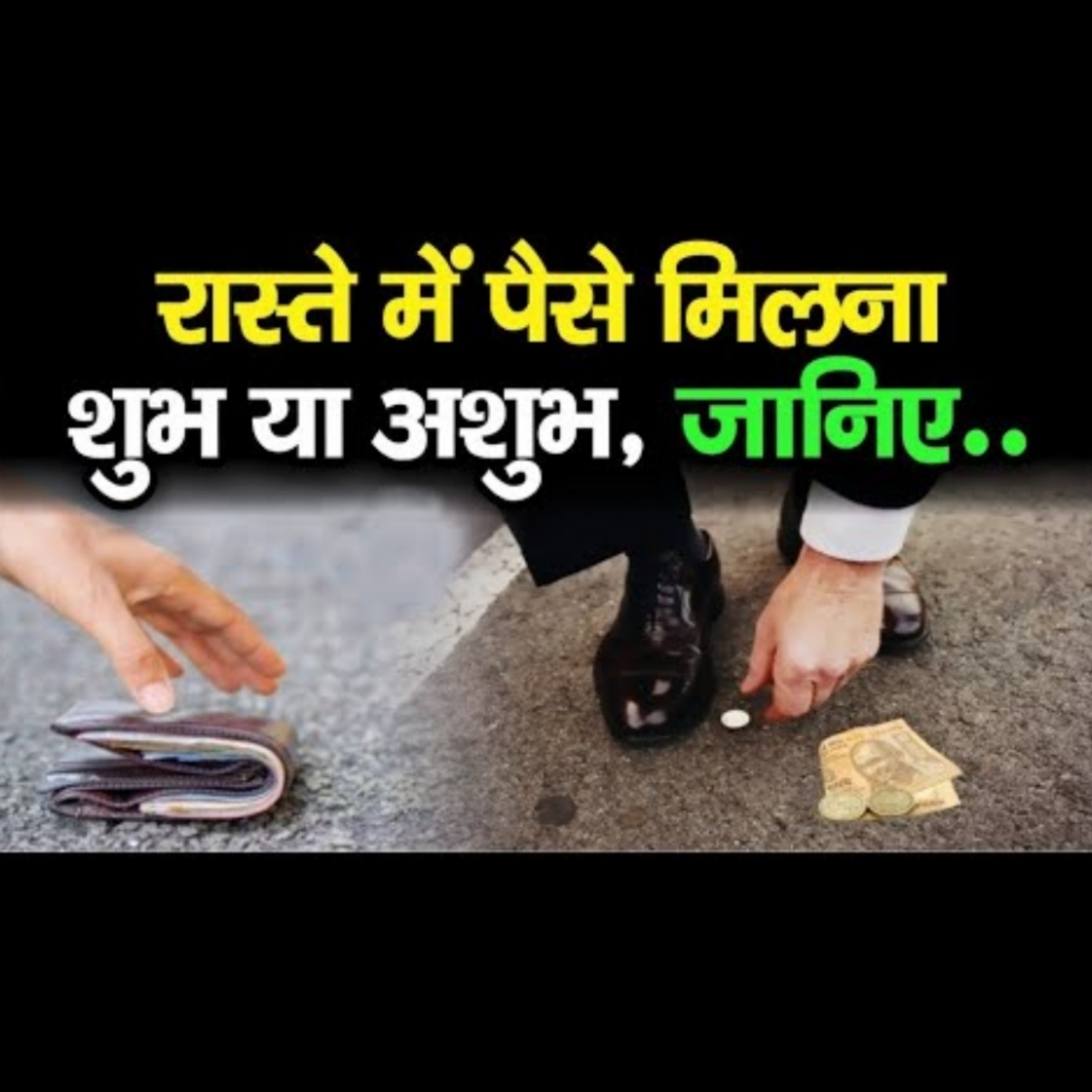 रास्ते में मिले हुए पैसे बदल सकते हैं आपकी तकदीर, जानिए कैसे