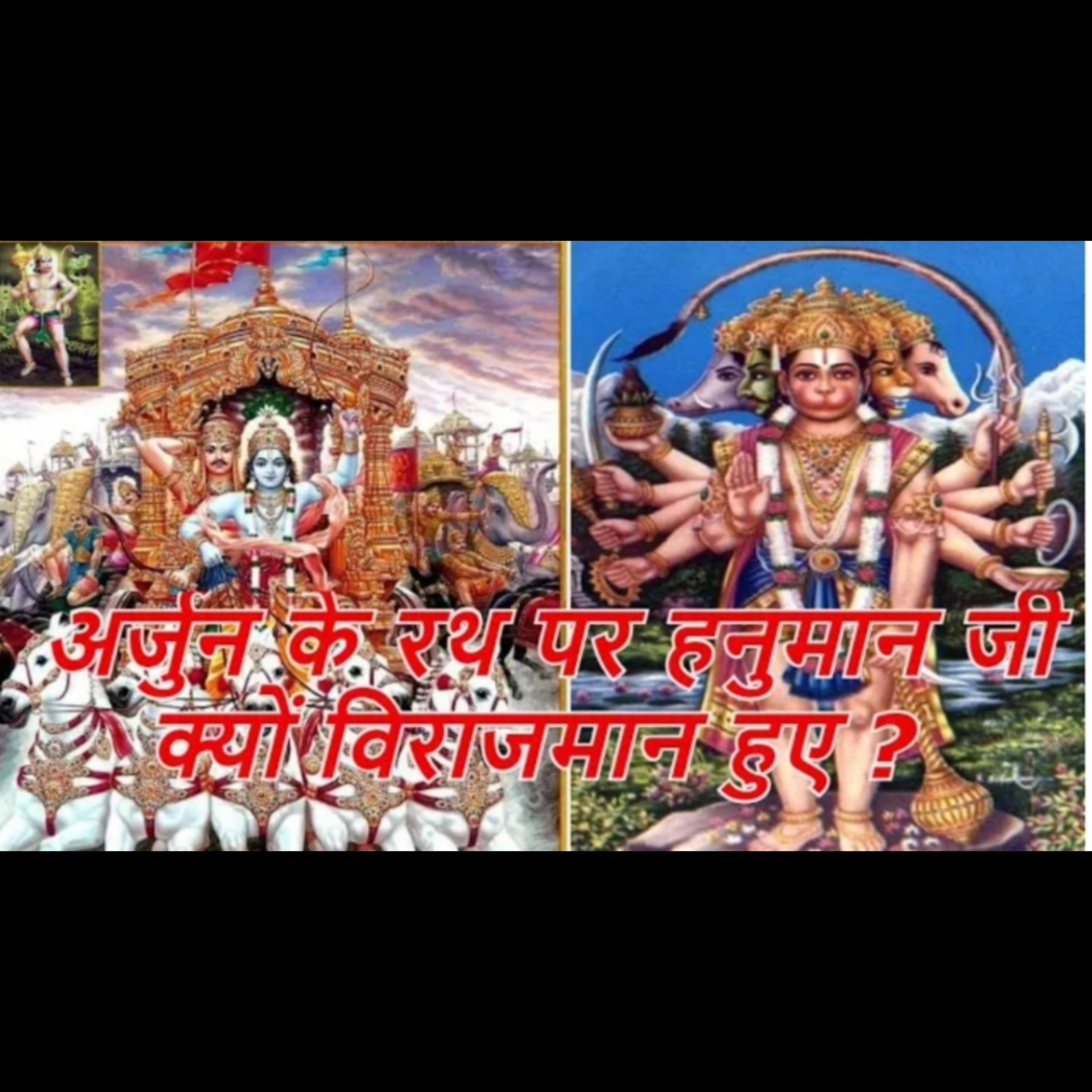 अर्जुन के रथ पर हनुमान जी क्यों विराजमान हुए ? episode artwork