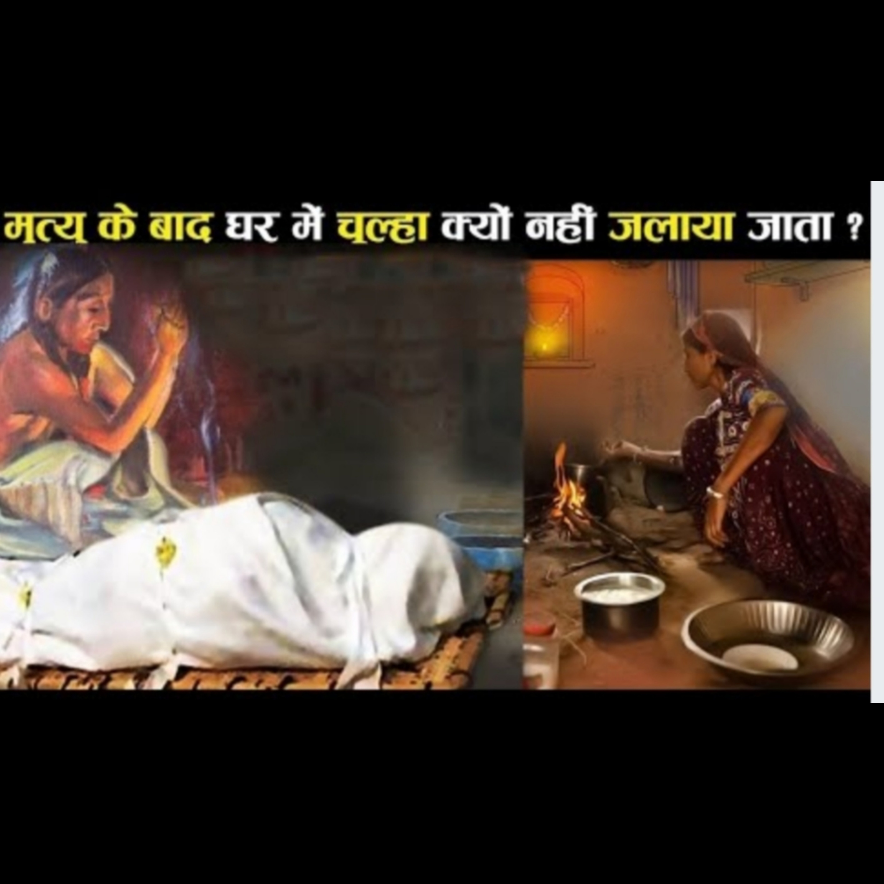 गरुड़ पुराण: आखिर किसी की मृत्यु के बाद घर में क्यों नही जलता चूल्हा? episode artwork