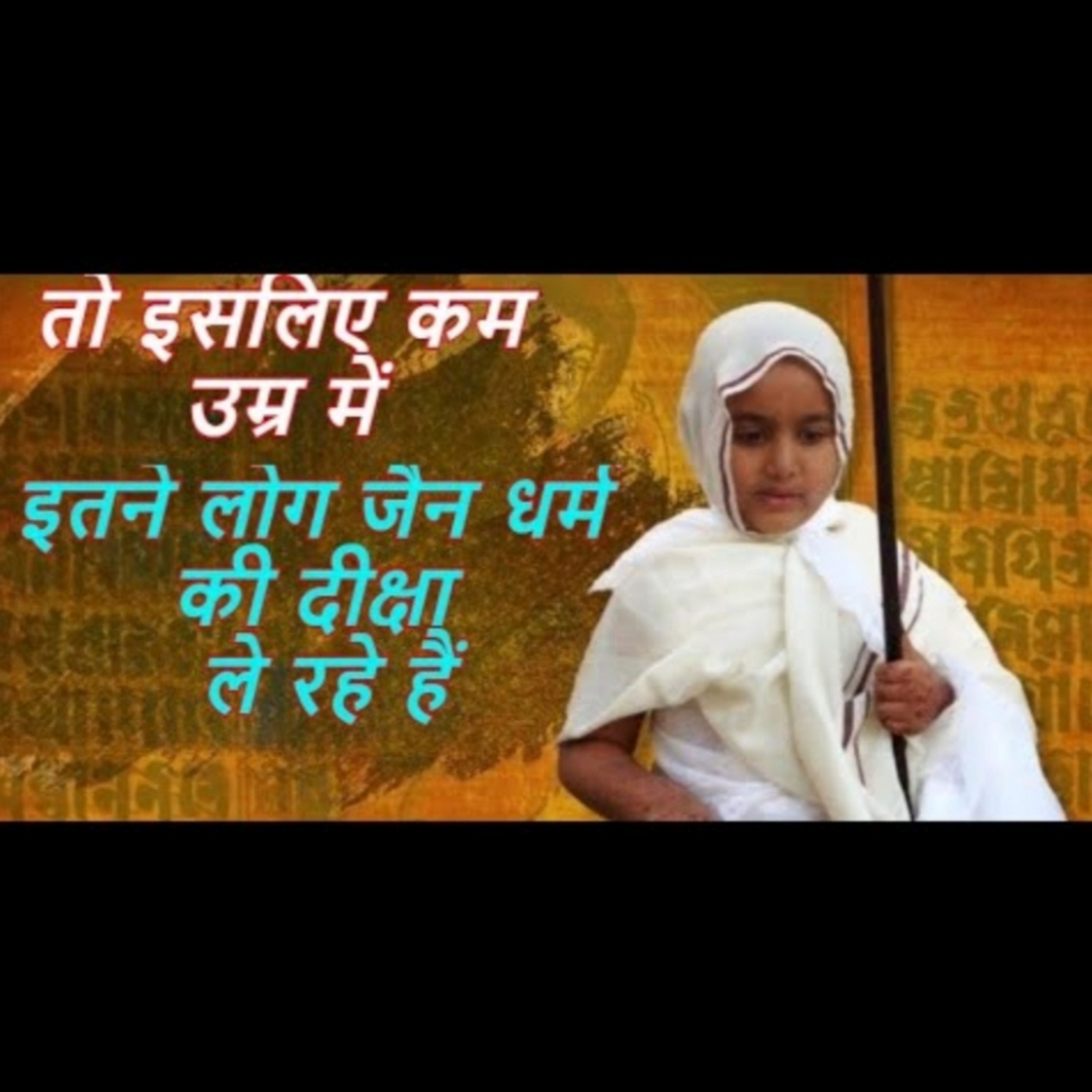 जैन धर्म में कम उम्र में सबकुछ छोड़कर क्यों ले लेते हैं संन्यास' ? episode artwork