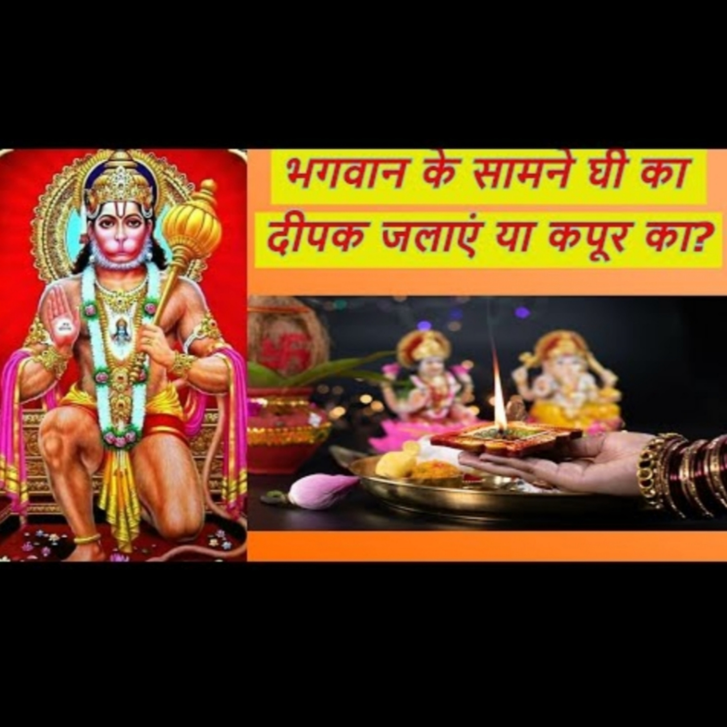 भगवान के सामने घी का दीपक जलाएं या कपूर का? episode artwork