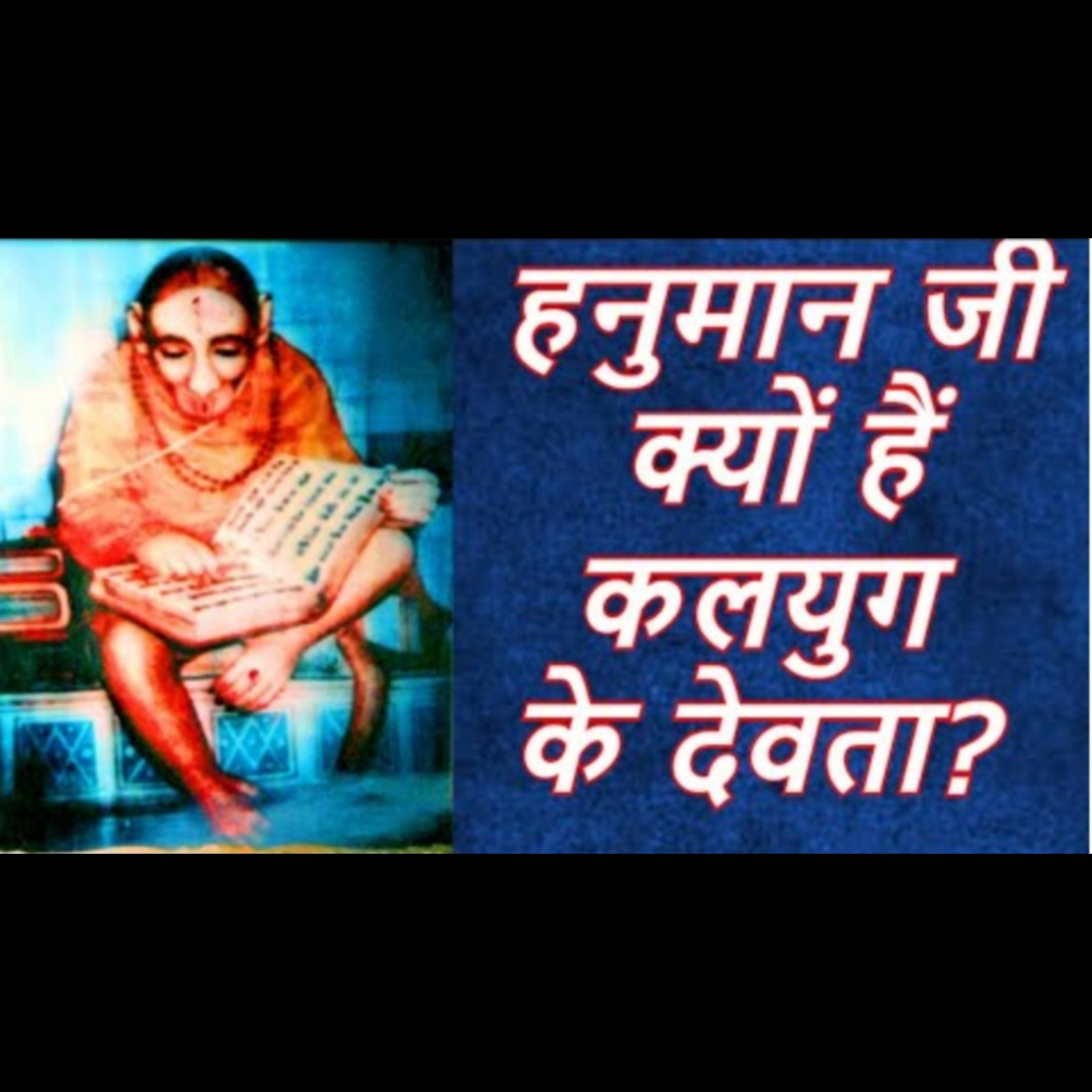 हनुमान जी क्यों हैं कलयुग के देवता?