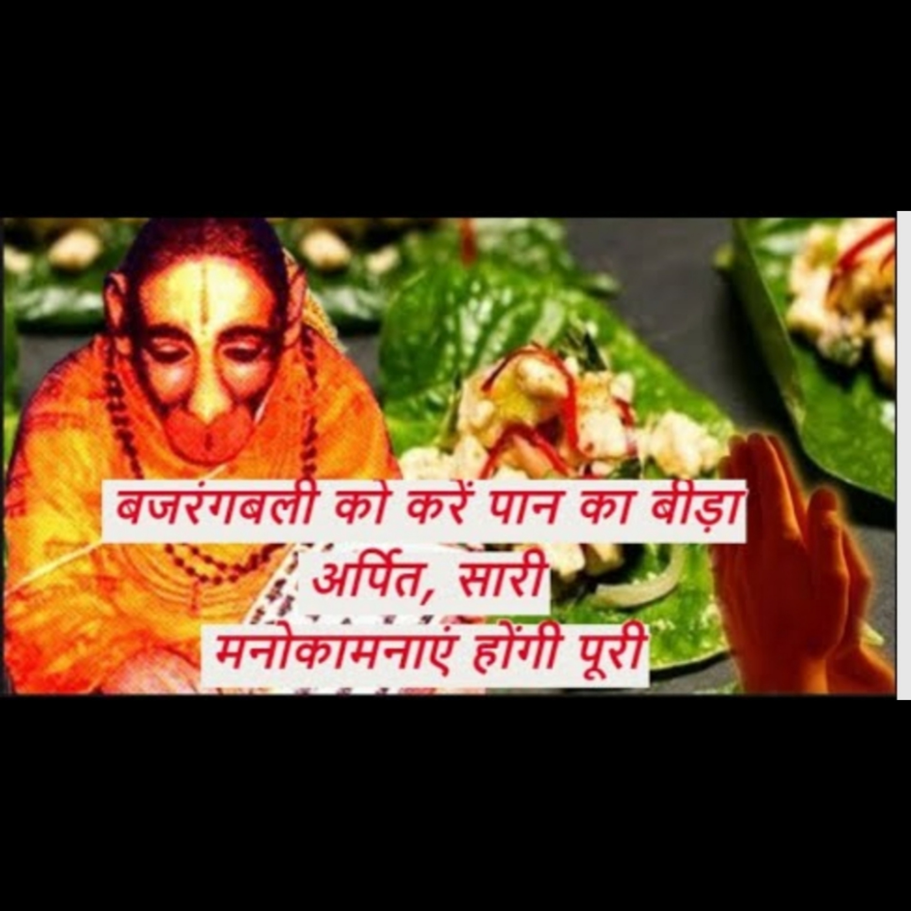 बजरंगबली को करें पान का बीड़ा अर्पित, सारी मनोकामनाएं होंगी पूरी episode artwork