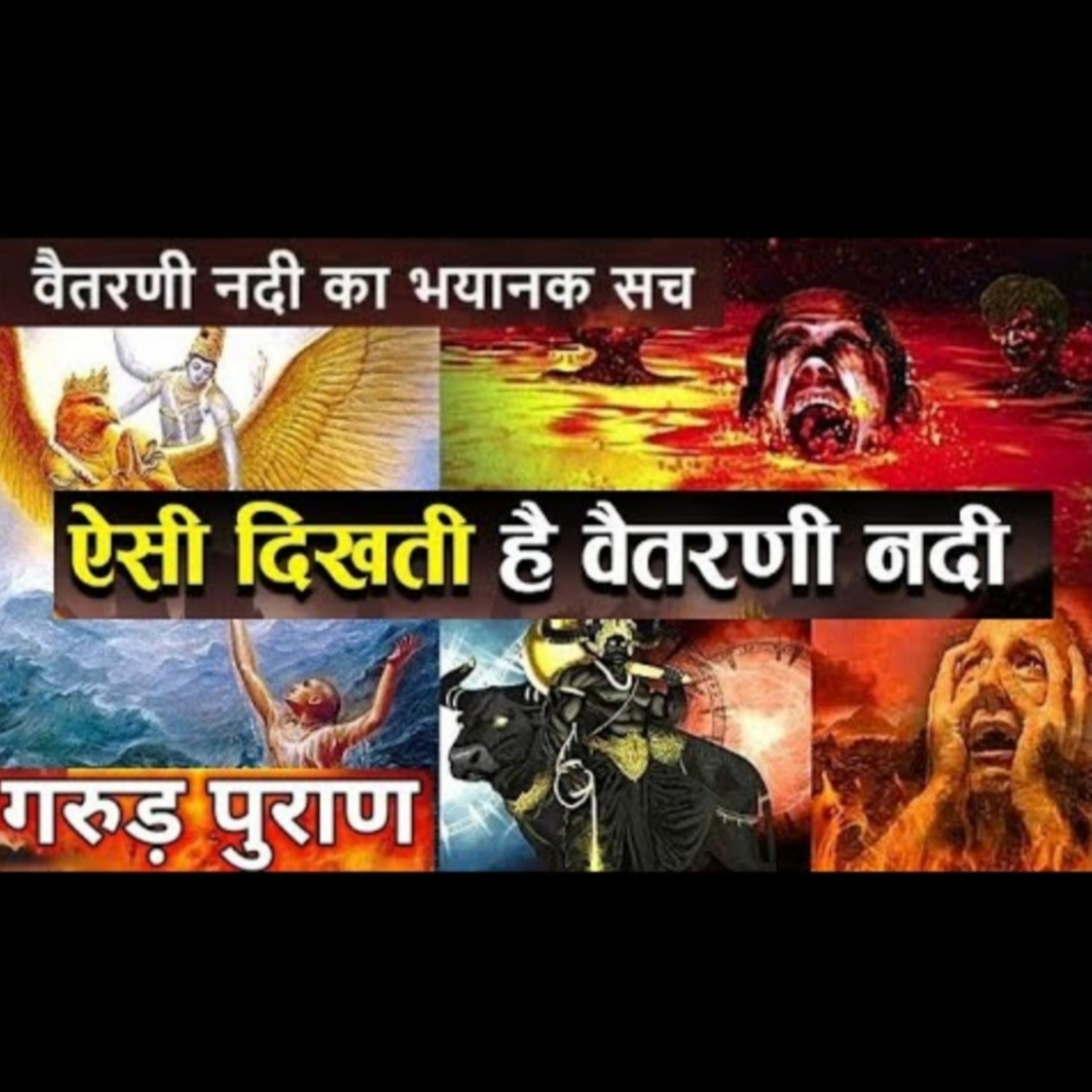 गरुड़ पुराण के अनुसार कैसी दिखती है – वैतरणी नदी? मृत्यु के बाद आत्माओं के साथ क्या होता है? जानें episode artwork