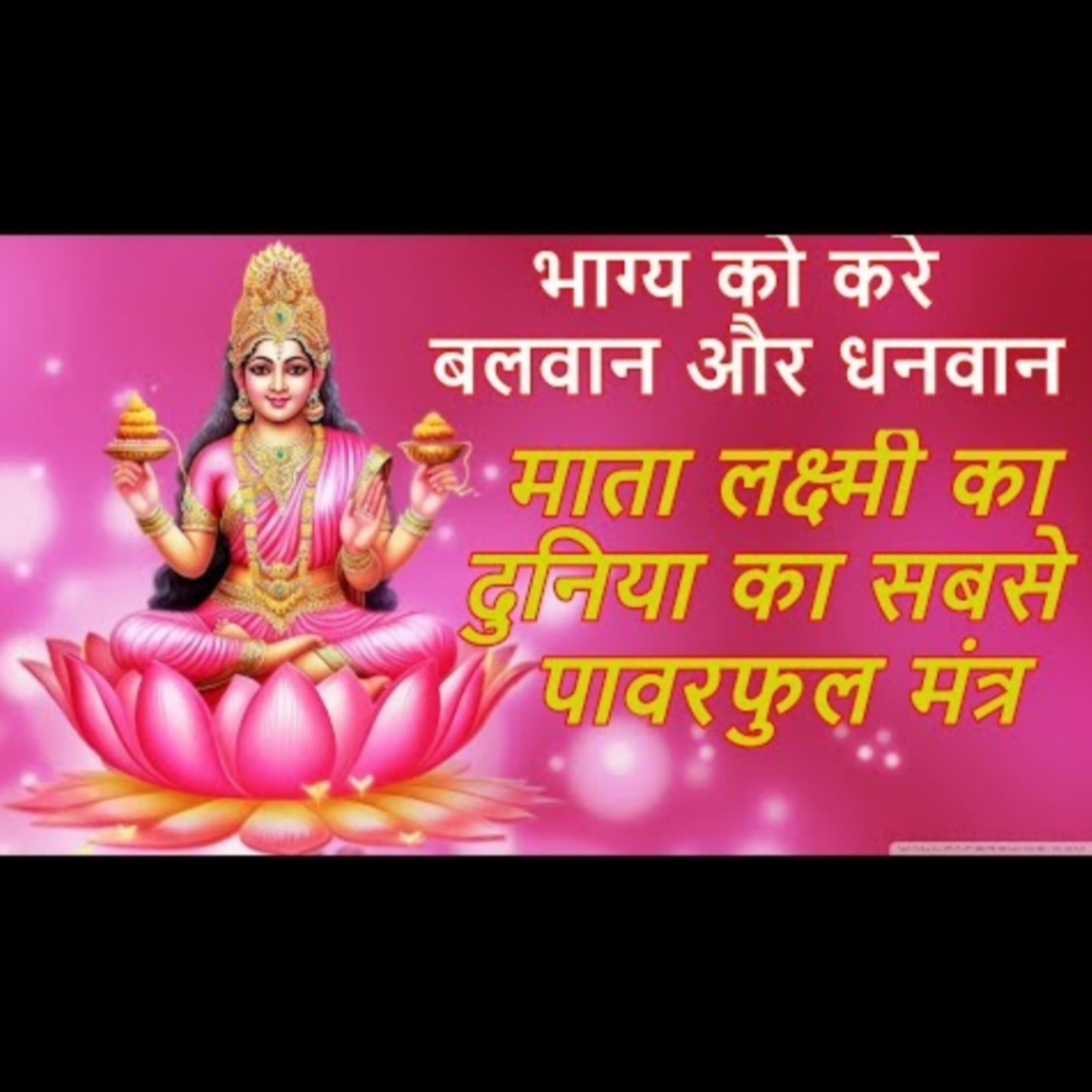 दुनिया का सबसे पावरफुल धन प्राप्ति मंत्र जो भाग्य को करे बलवान और धनवान | लक्ष्मी गायत्री मंत्र