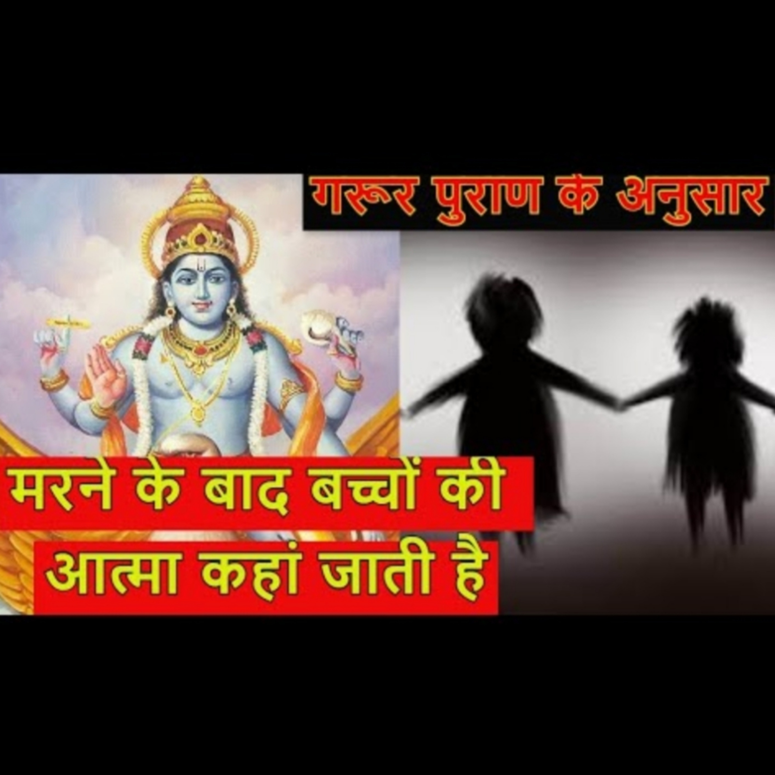 गरूर पुराण के अनुसार मरने के बाद बच्चों की आत्मा कहां जाती है episode artwork