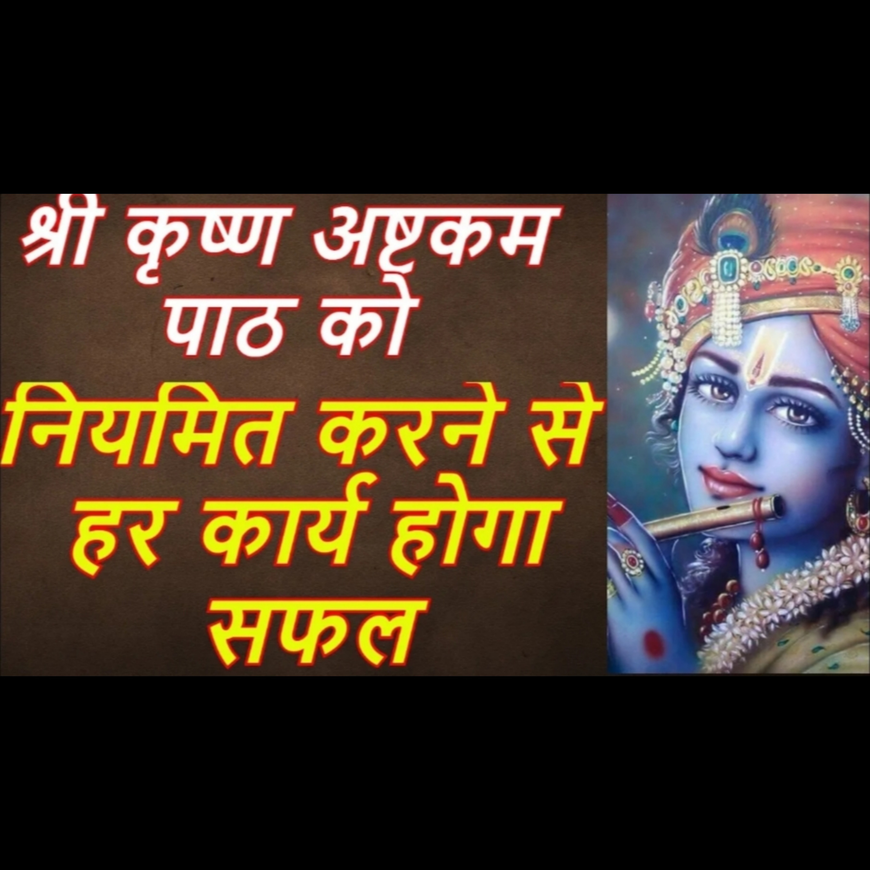 श्री कृष्ण अष्टकम पाठ को नियमित करने से हर कार्य होगा सफल episode artwork