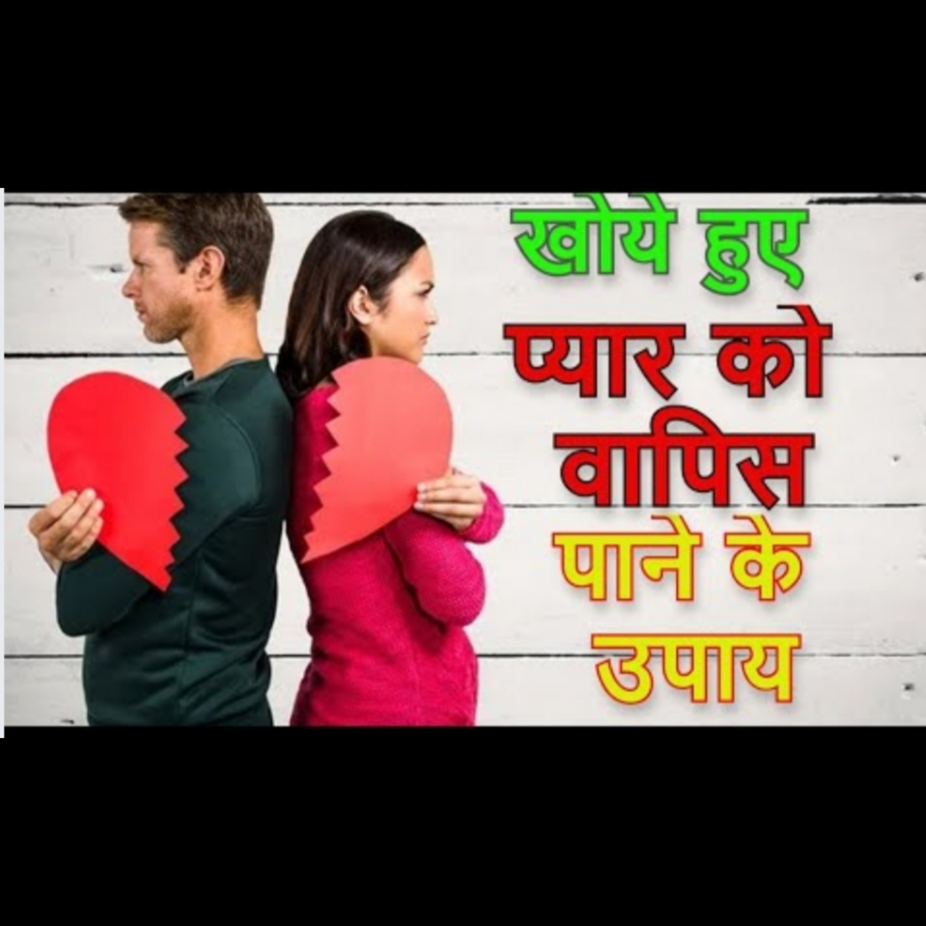अपना खोया प्यार वापस पाने के लिए अपनाएं ज्योतिष के ये अचूक उपाय