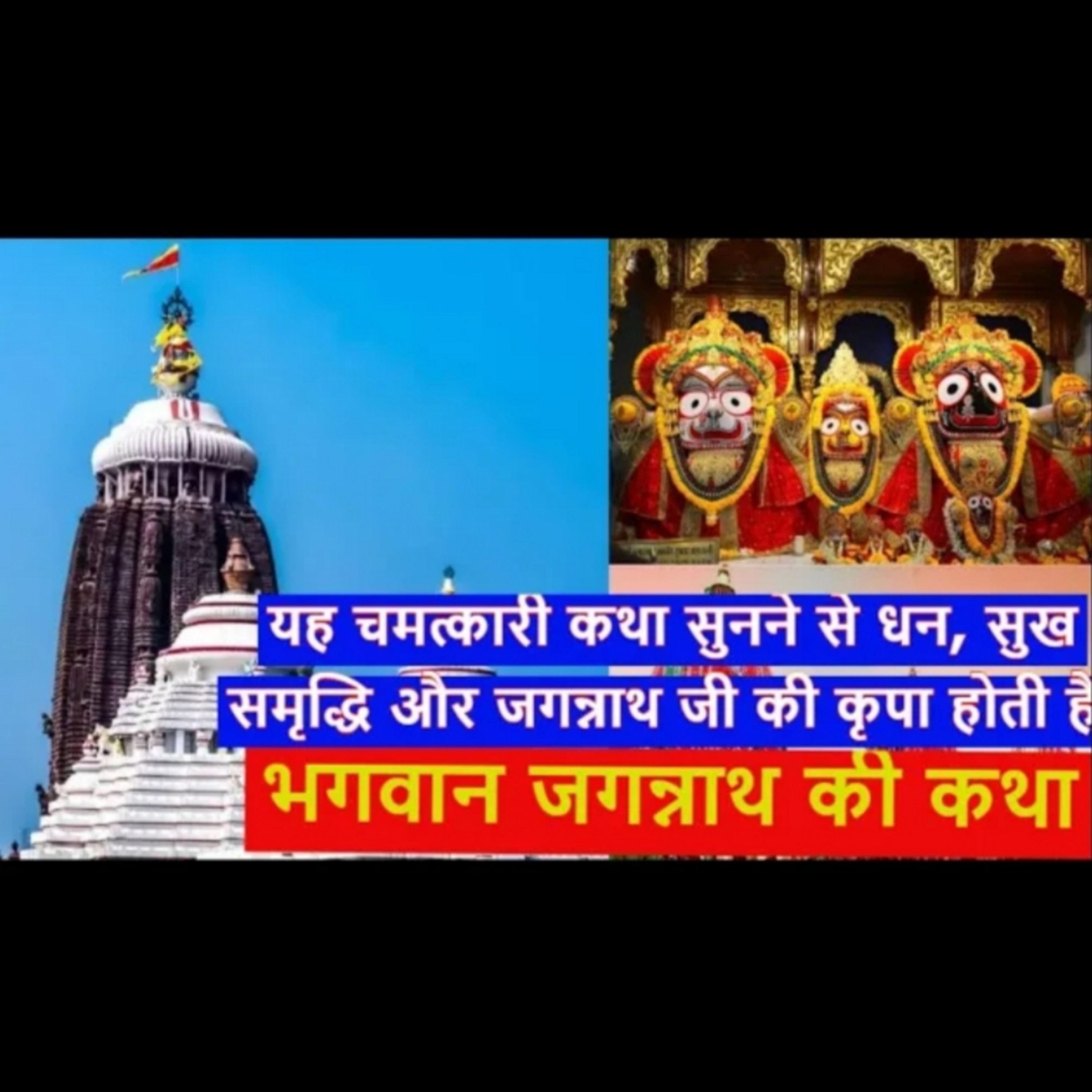 जगन्नाथ भगवान की चमत्कारी कथा सुनने से धन, सुख समृद्धि और जगन्नाथ जी की कृपा होती है
