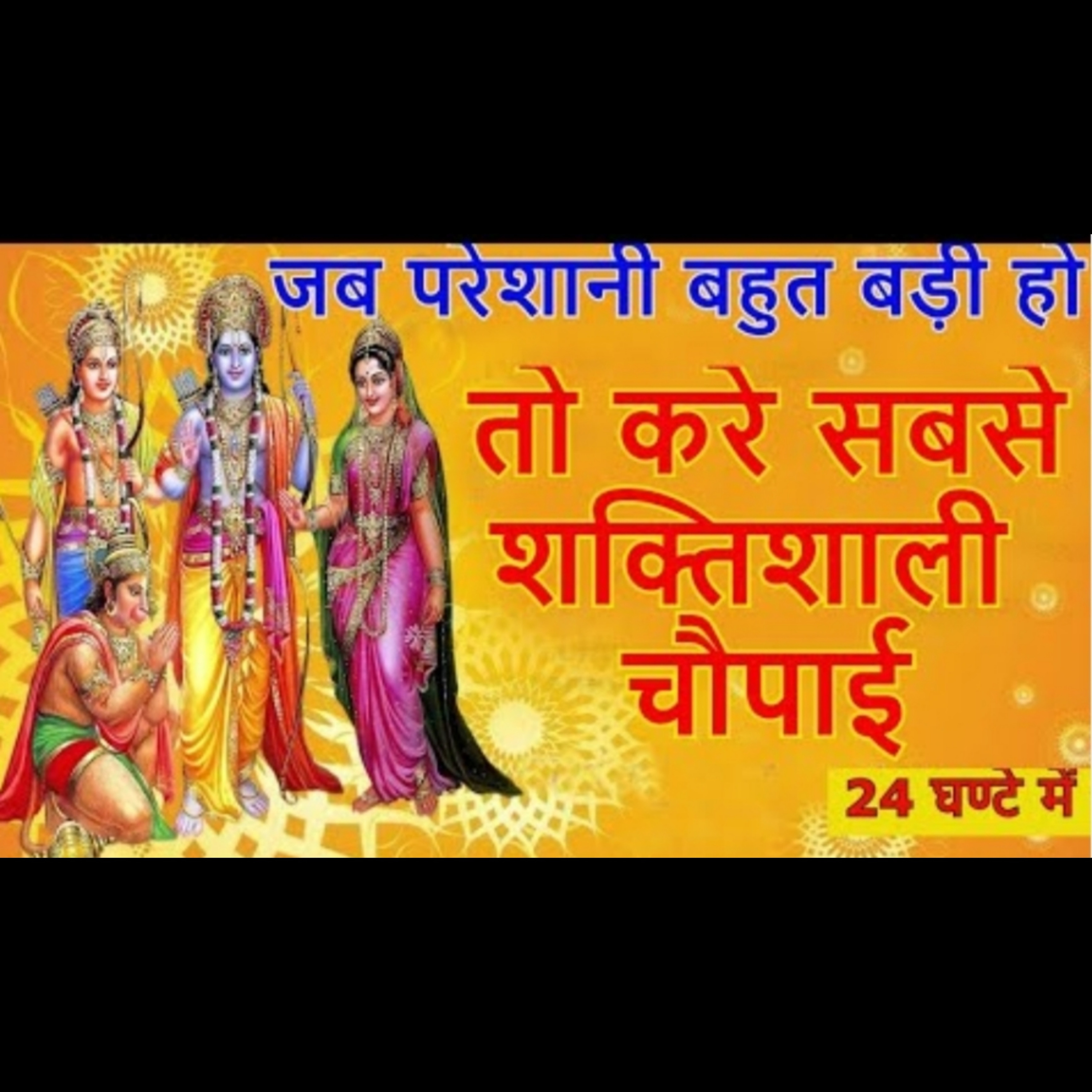 जब परेशानी बहुत बड़ी हो | तो करे सबसे शक्तिशाली चौपाई | हर संकट से मुक्ति दिलाये हनुमानजी episode artwork