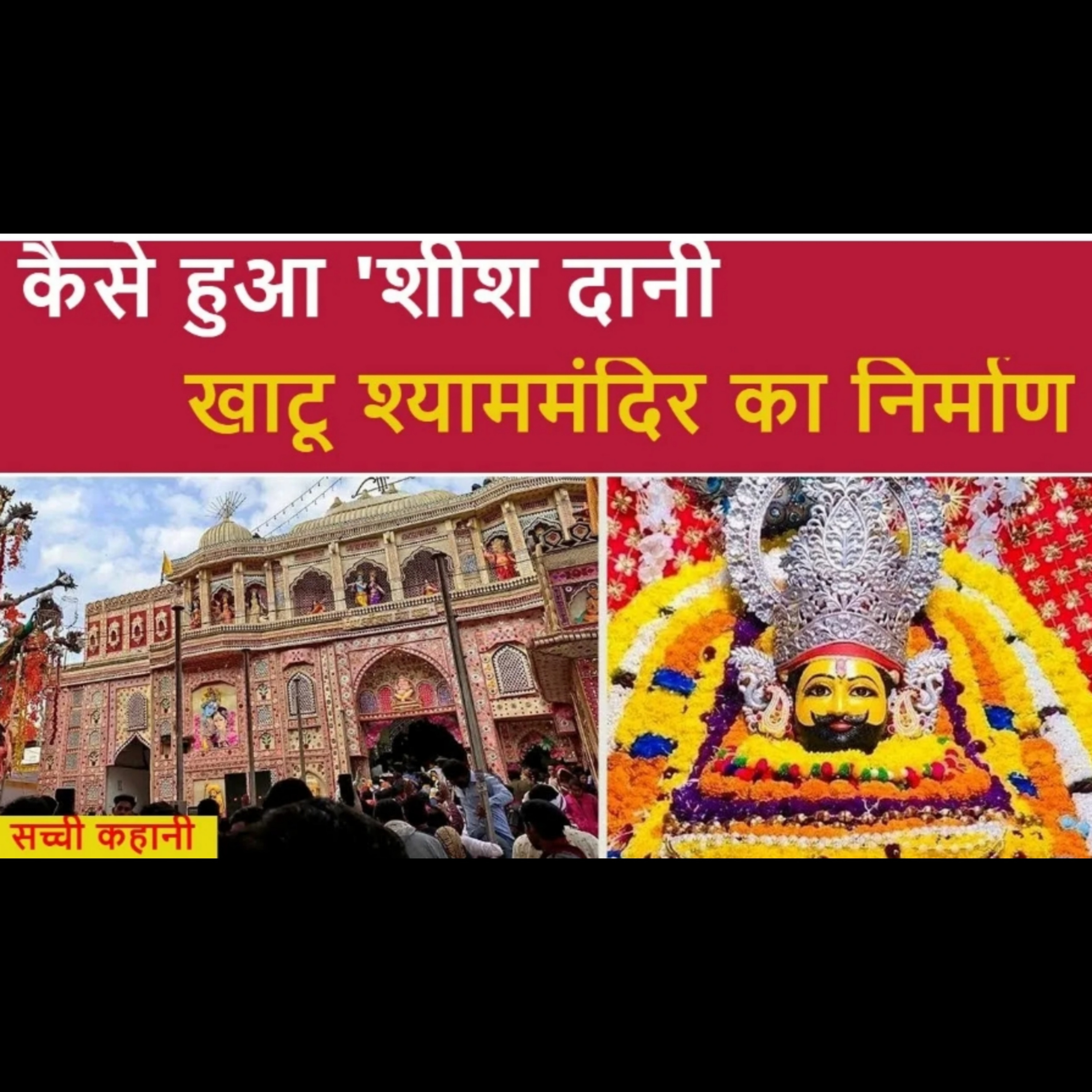 कैसे हुआ 'शीश दानी' खाटू श्याम मंदिर का निर्माण | बाबा के खाटू नगरी में शीश अवतरण की सच्ची कहानी episode artwork