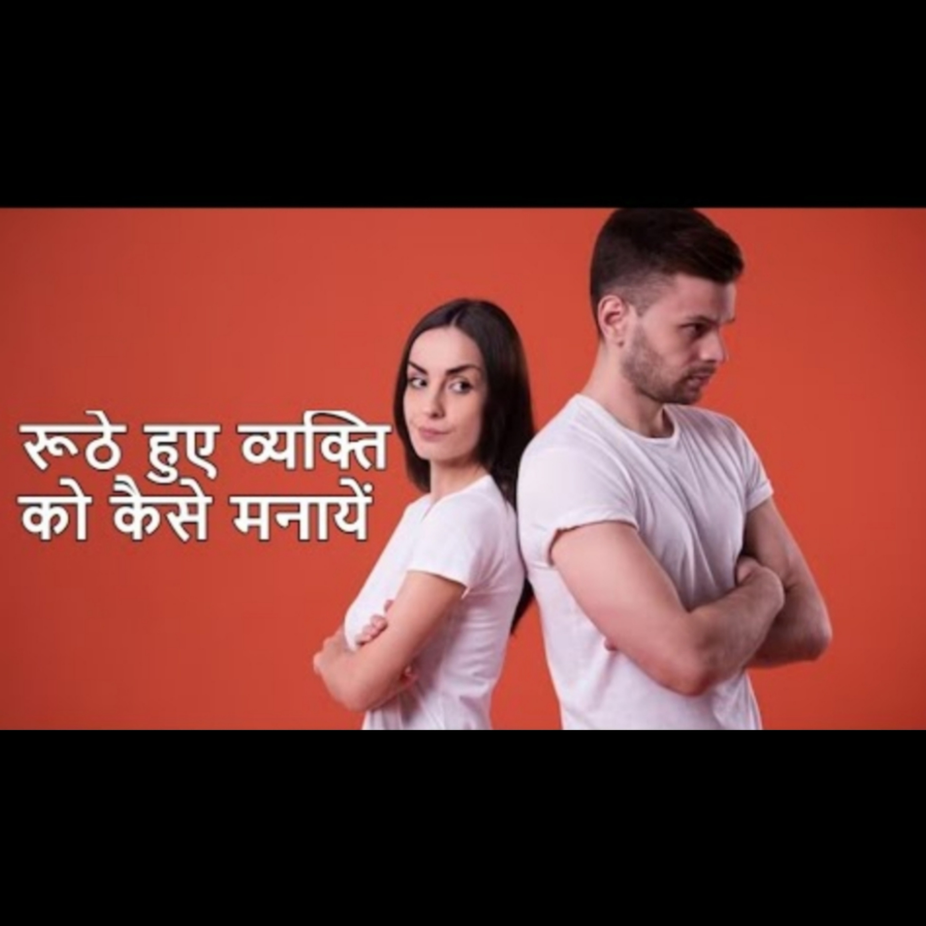 रूठे हुए व्यक्ति को कैसे मनायें episode artwork