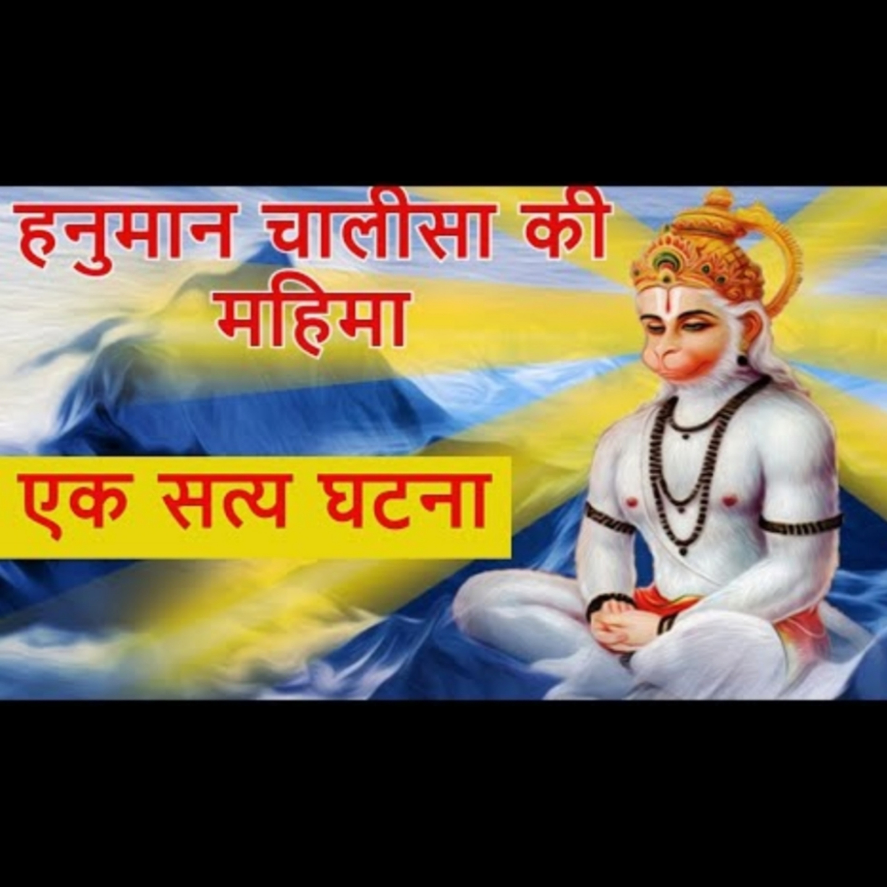 एक सत्य घटना | हनुमान चालीसा की महिमा 🙏 | Pauranik katha | adhyatmik kahani hindi episode artwork