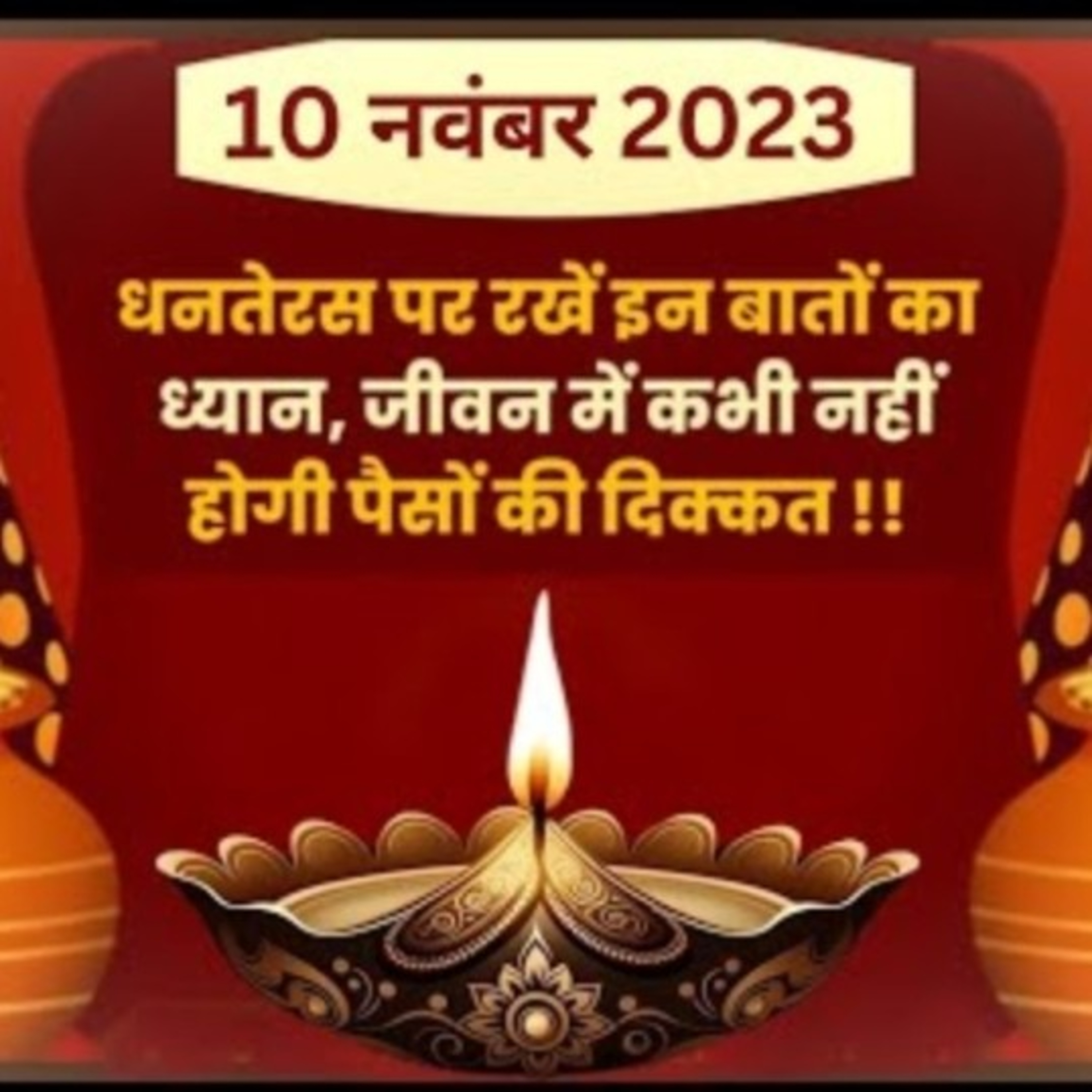 Dhanteras 2023: धनतेरस पर क्या खरीदना चाहिए, Dhanteras Ke Din Kya Kharidna Chahiye, Diwali 2023 Date episode artwork