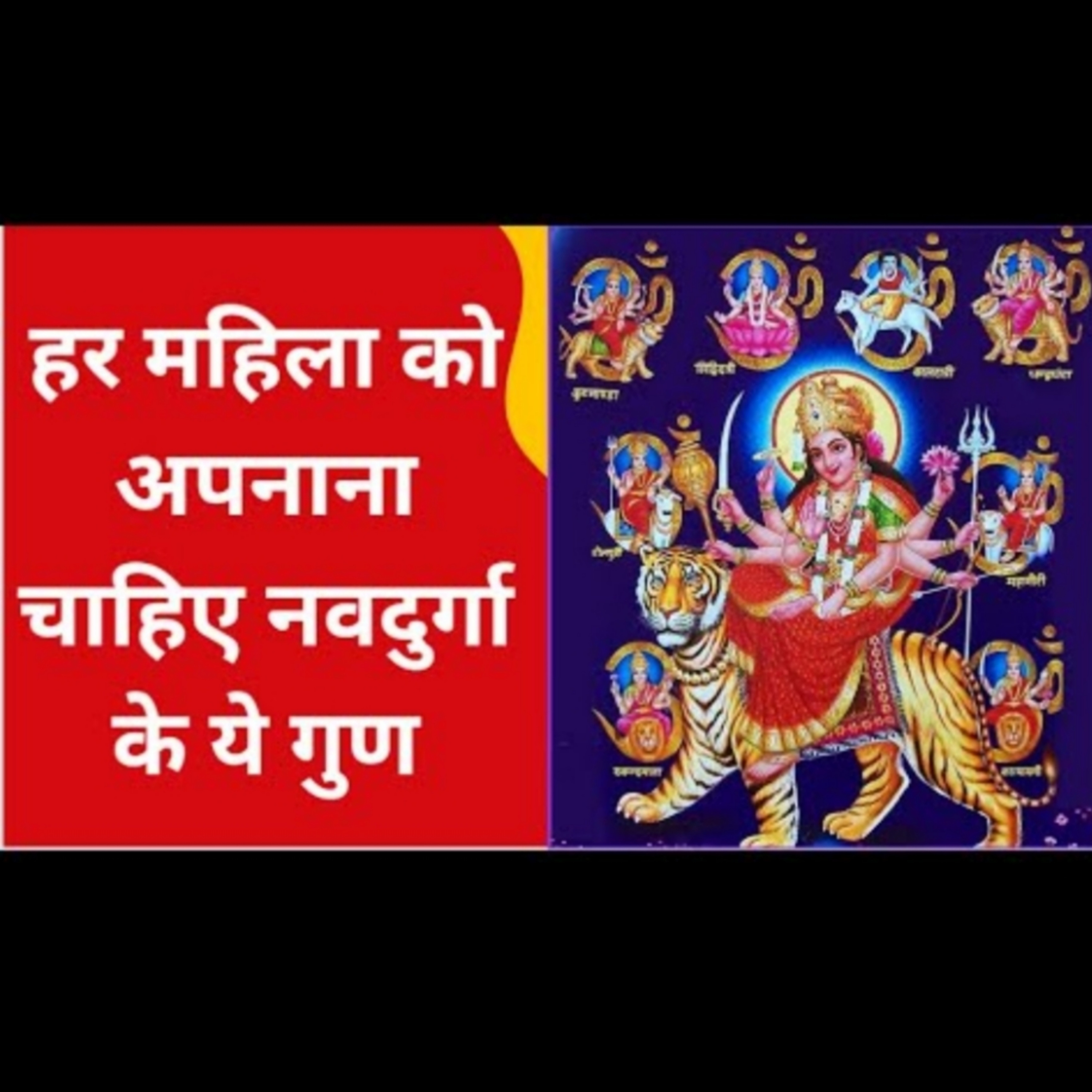 हर महिला को अपनाना चाहिए नवदुर्गा के ये गुण मिलेगा परिवार और समाज में मान सम्मान