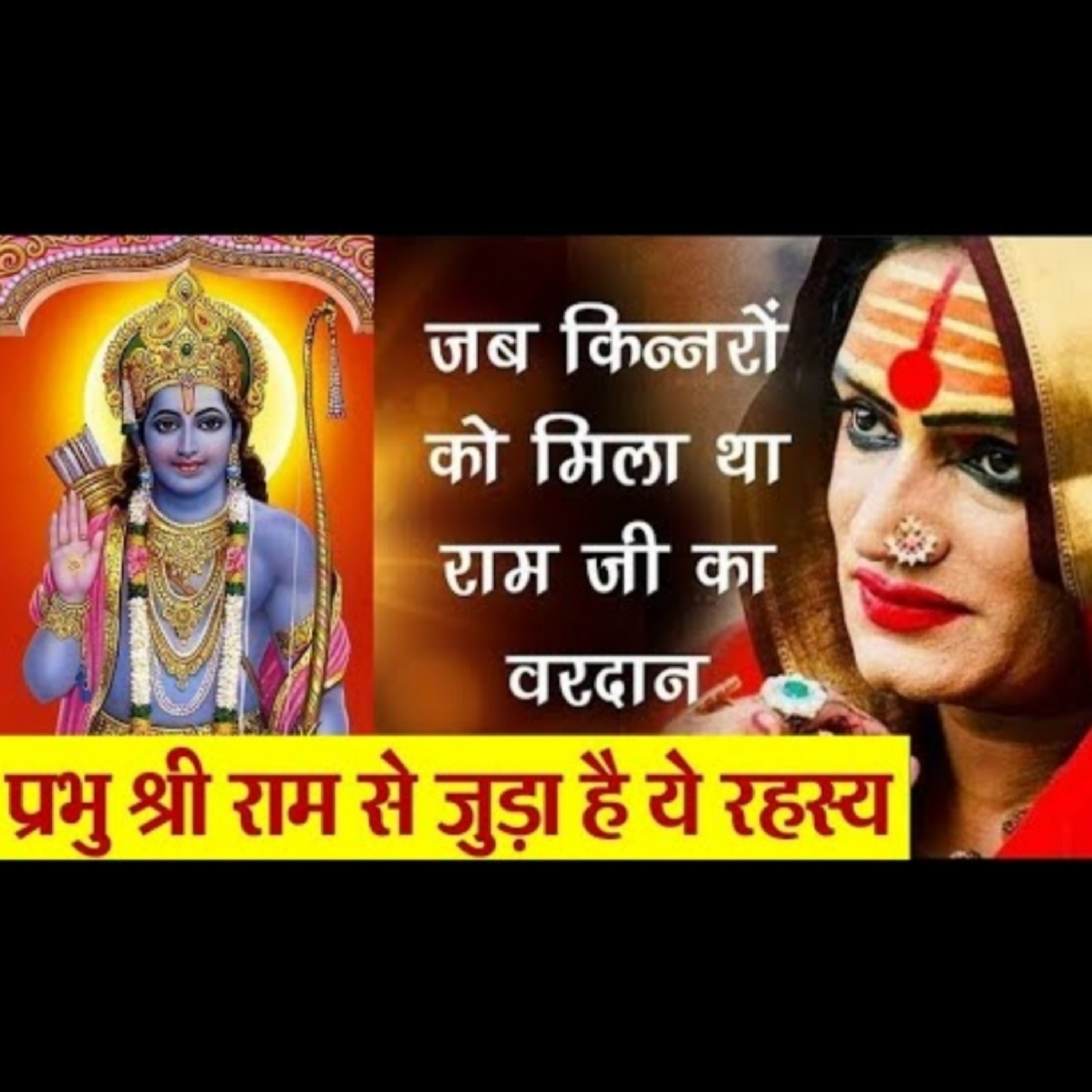 श्री राम ने दिया था किन्नरों को ये वरदान, बेहद असरदार होती है इनकी दुआ-बद्दुआ episode artwork