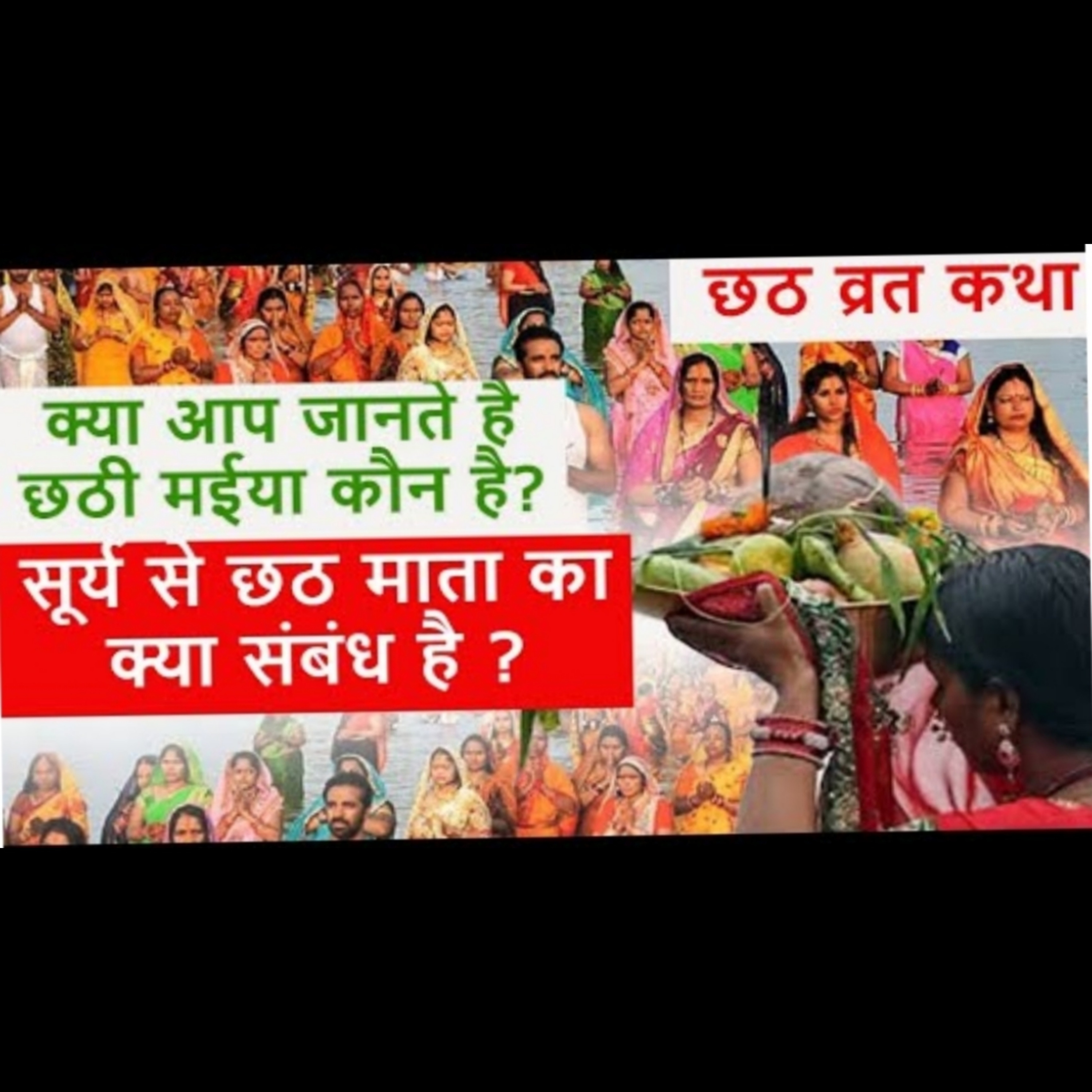 क्या आप जानते है छठी मईया कौन है? | क्यों मनाया जाता है छठ पर्व? | छठ व्रत कथा episode artwork
