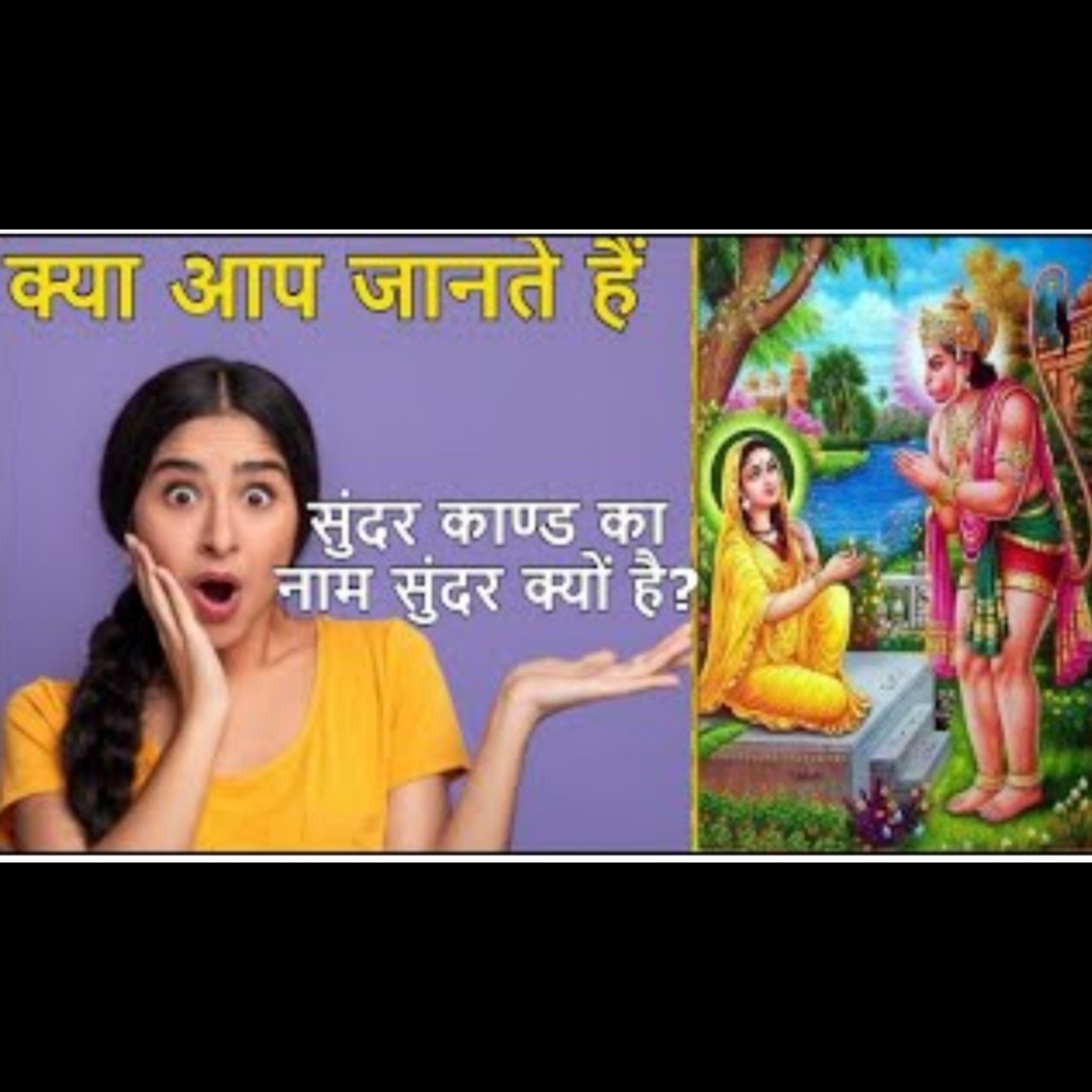 क्या आप जानते हैं = सुंदर काण्ड का नाम सुंदर क्यों है? episode artwork