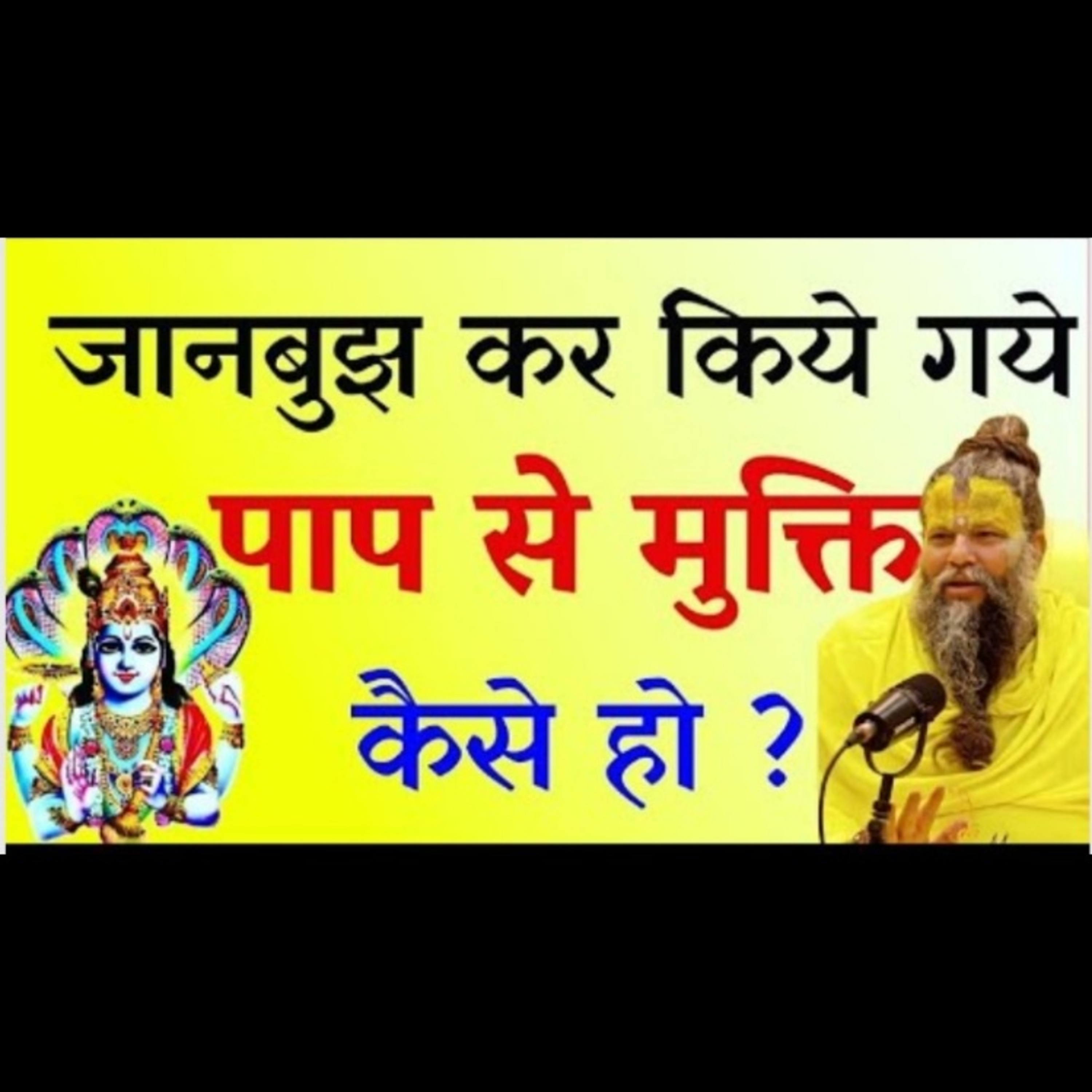 जाने अनजाने में किये हुये पाप का प्रायश्चित कैसे करे ? episode artwork