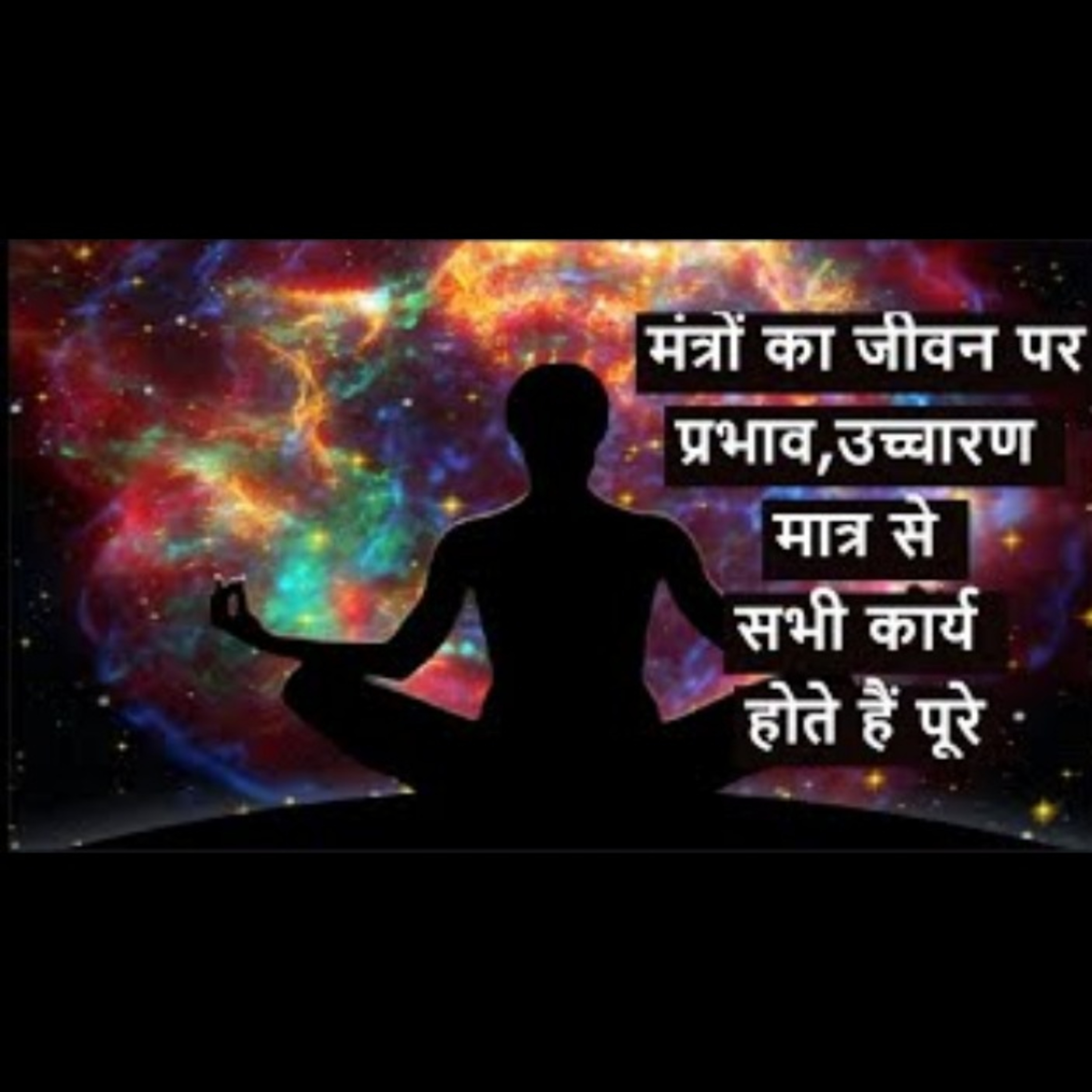चलते फिरते मंत्र जाप करने से आपके जीवन में क्या चमत्कार होता है | मंत्र के प्रभाव से बदल जाएगा जीवन episode artwork