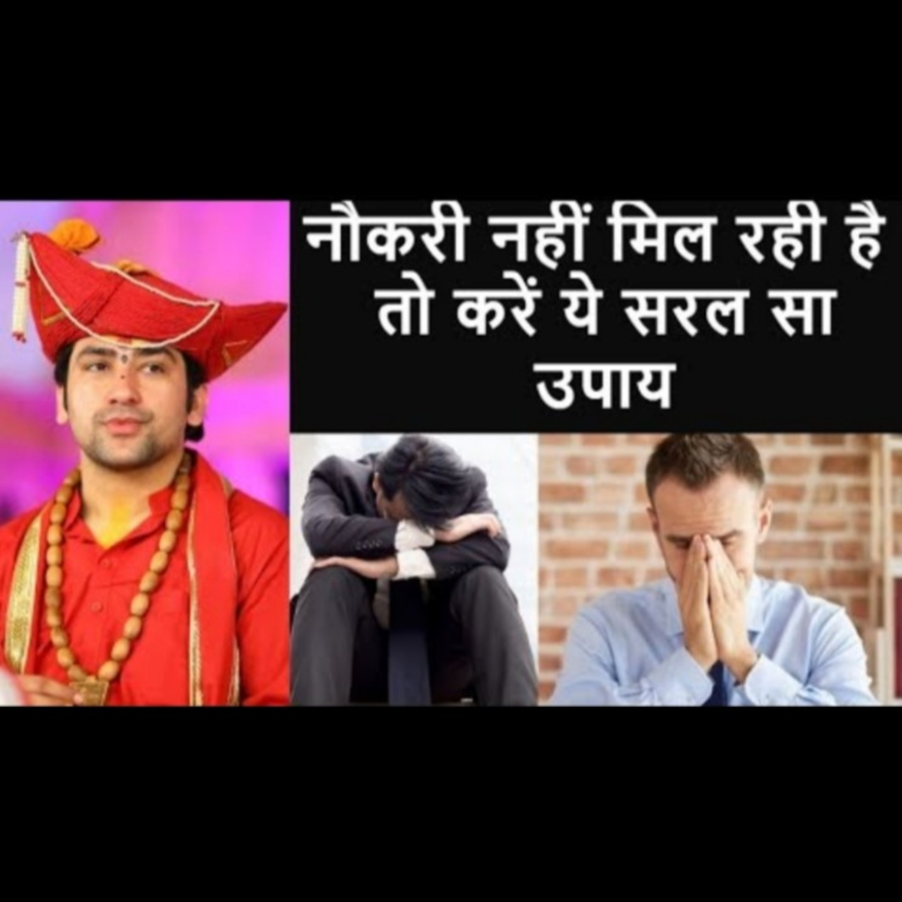 नौकरी नहीं मिल रही है तो करें ये सरल सा उपाय episode artwork
