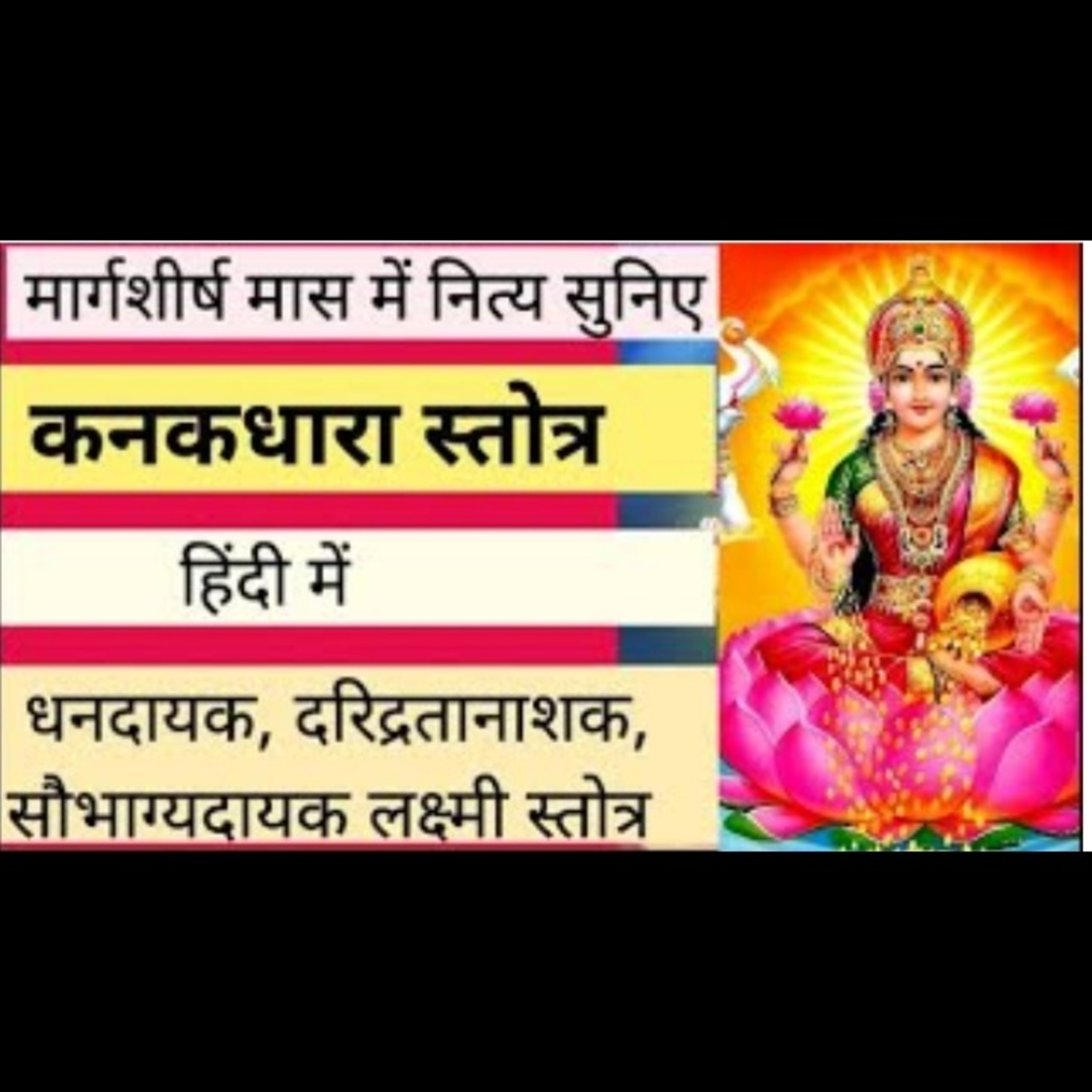 कनकधारा स्तोत्र हिंदी अर्थ सहित प्रतिदिन सुनने मात्र से होगी स्वर्ण वर्षा episode artwork