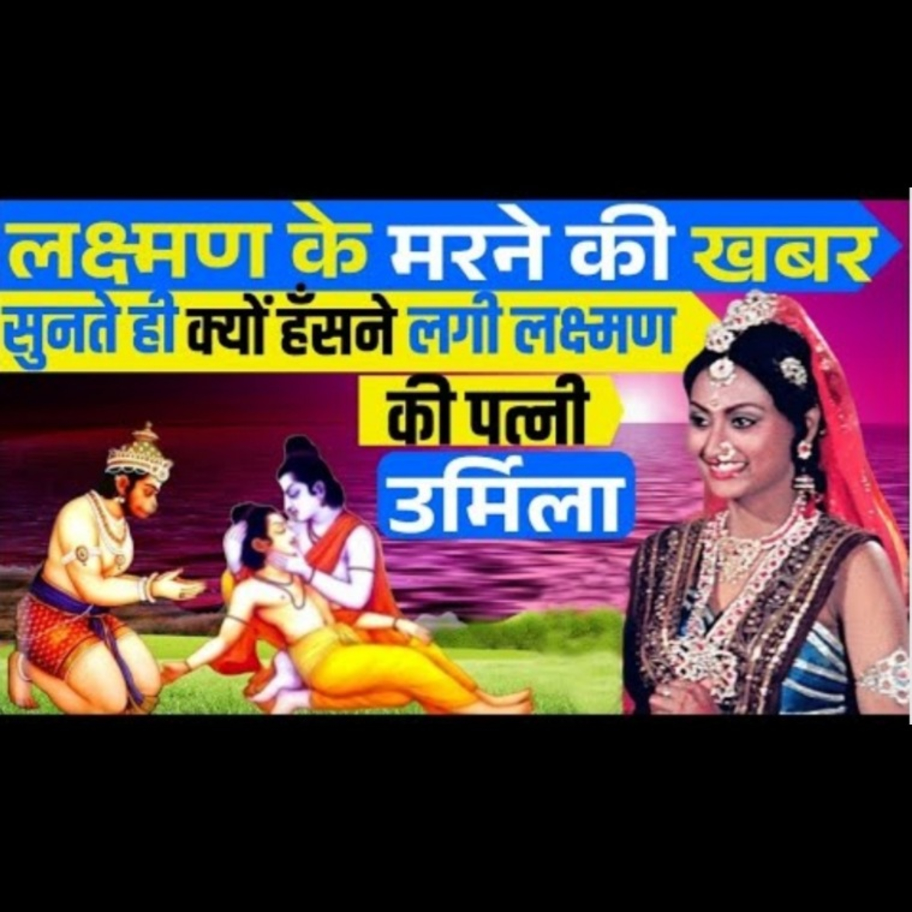 लक्ष्मण के मरने की खबर सुनते ही क्यों हँसने लगी उर्मिला! लक्ष्मण की पत्नी उर्मिला का रहस्यमयी जीवन episode artwork