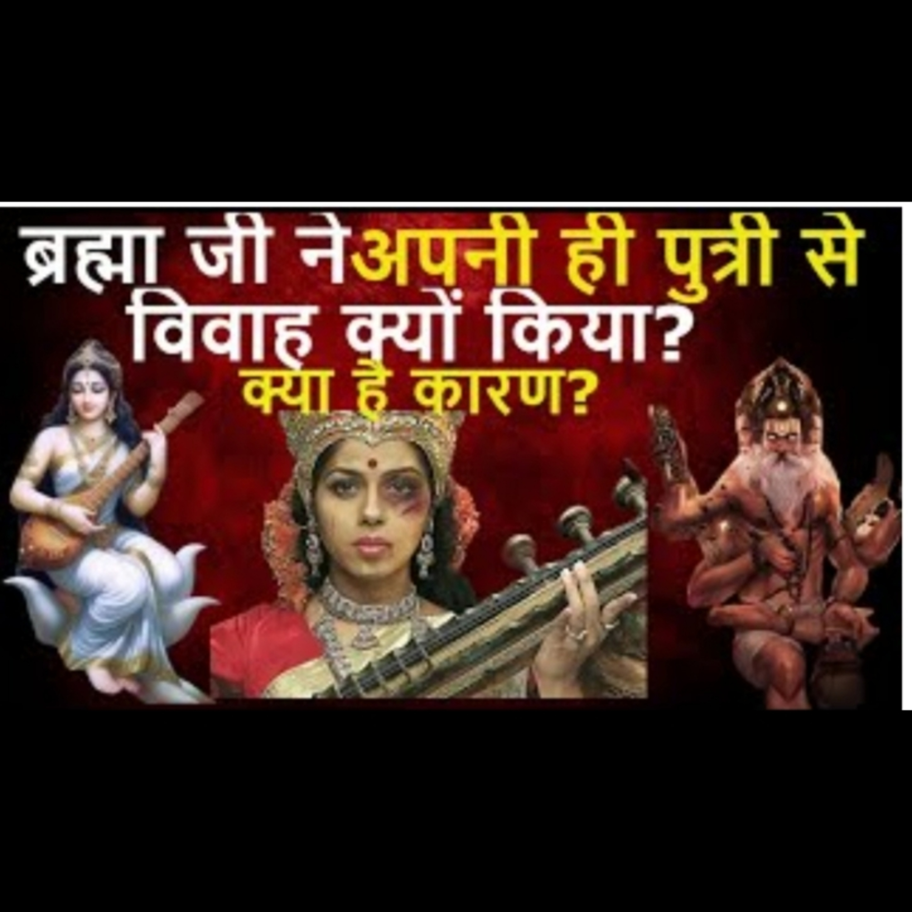 क्यों किया ब्रह्मा जी ने अपनी ही पुत्री सरस्वती से विवाह? सरस्वती ने क्यों दिया ब्रह्मा जी को श्राप episode artwork