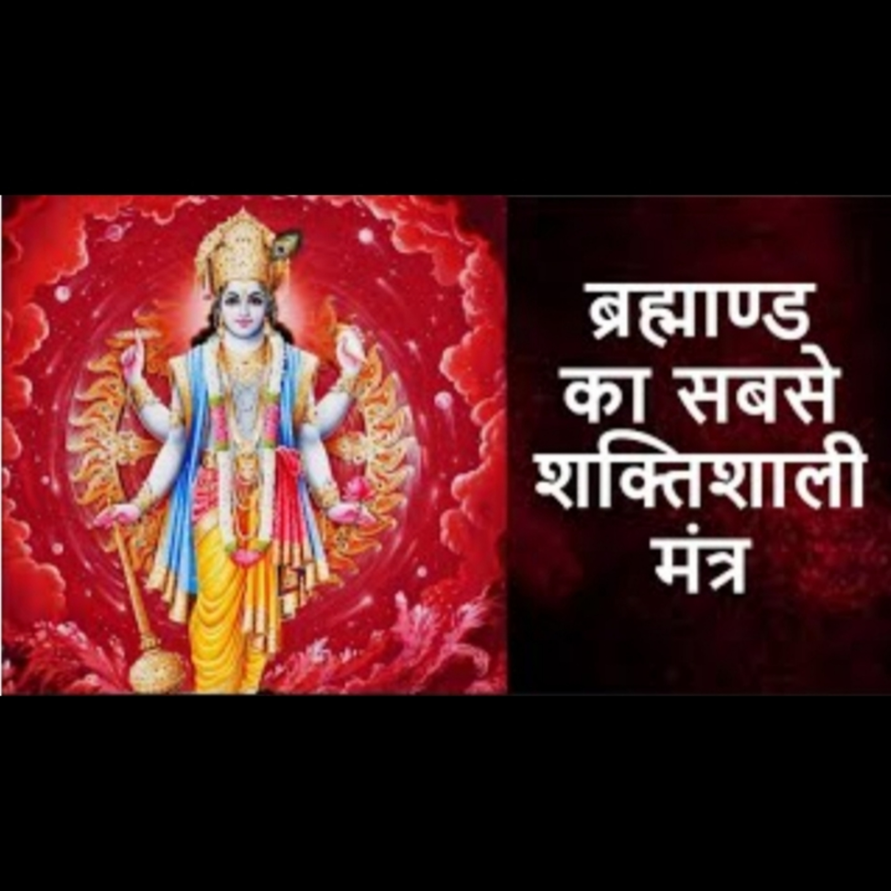 सिर्फ यह एक मंत्र सुनने से मिलता है भगवान विष्णु के 1 हजार नाम जाप करने का फल episode artwork