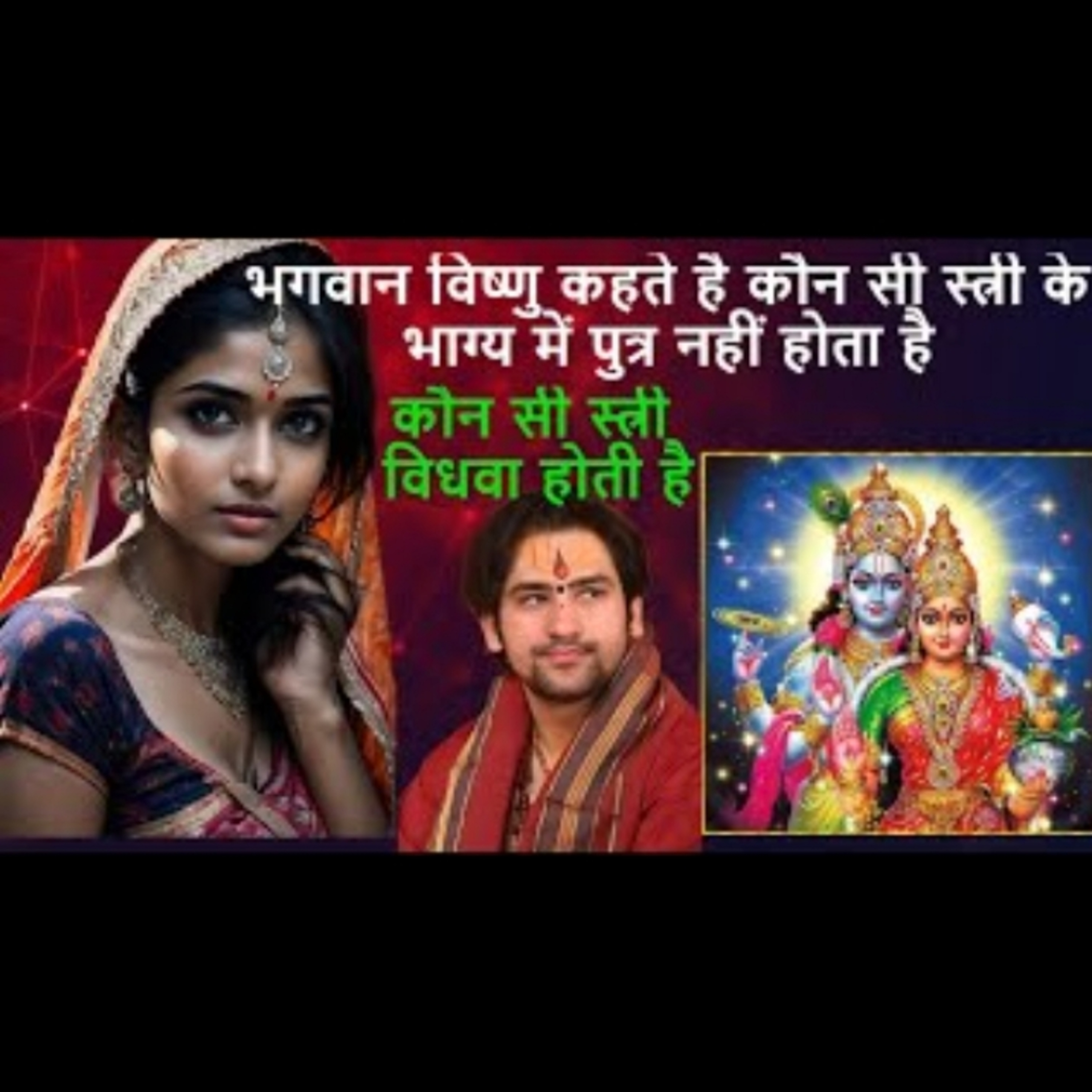 भगवान विष्णु कहते है कौन सी स्त्री के भाग्य में पुत्र नहीं होता है, कौन सी स्त्री विधवा होती है episode artwork