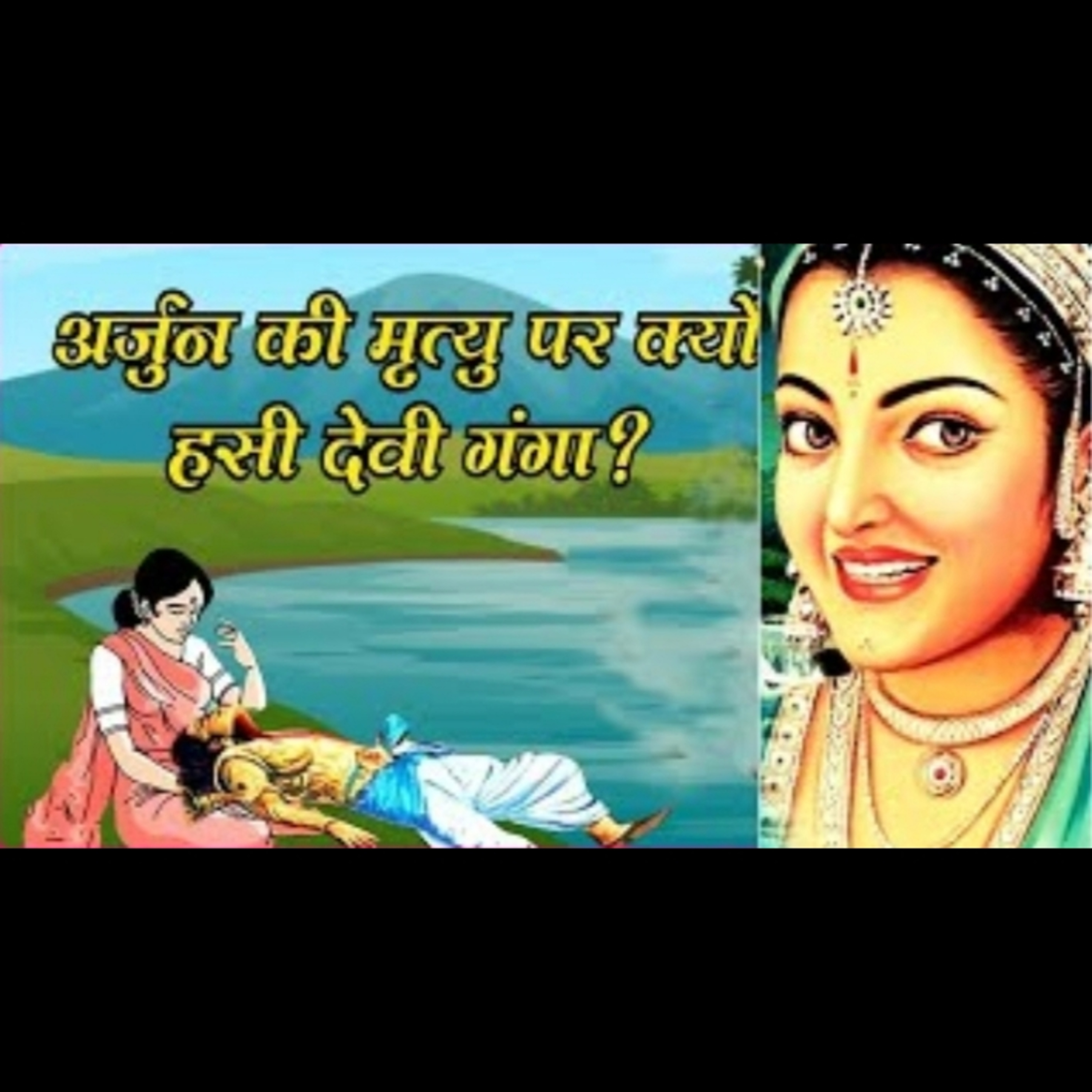 अर्जुन की मृत्यु पर क्यों हंसी गंगा ? क्या है असली रहस्य।