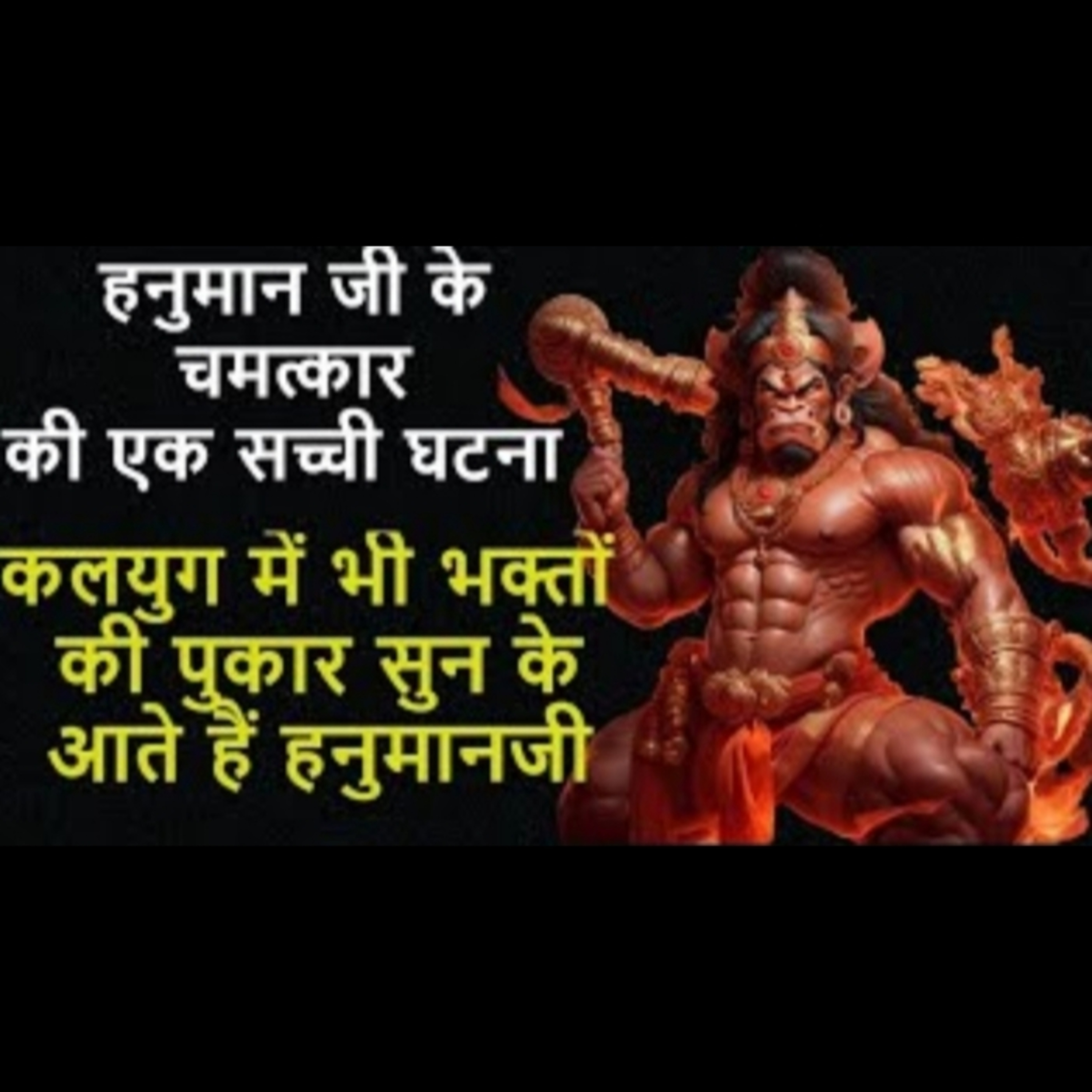 हनुमान जी के चमत्कार की एक सच्ची घटना | कलयुग में भी भक्तों की पुकार सुन के आते हैं हनुमानजी episode artwork