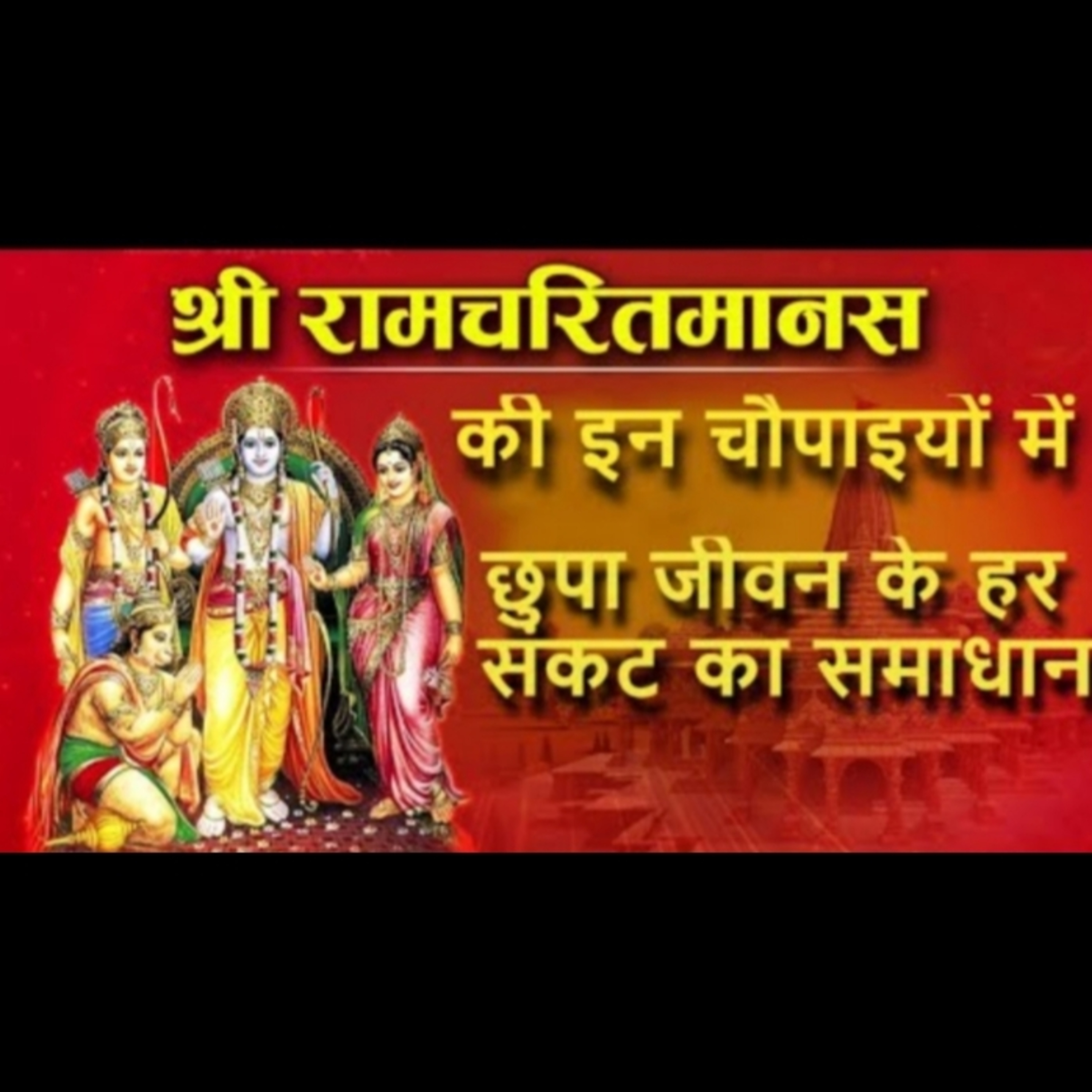 रामचरित मानस की इन चौपाइयों में छुपा जीवन के हर संकट का समाधान episode artwork