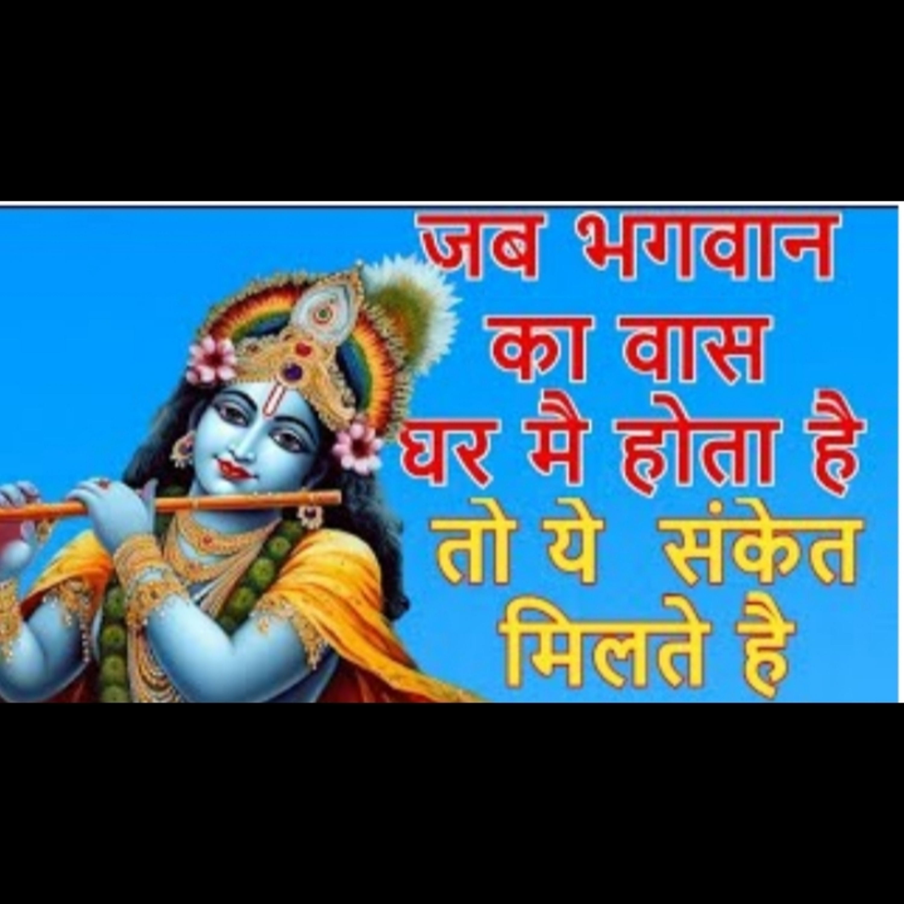 जब भगवान का वास घर मै होता है तो ये संकेत मिलते है