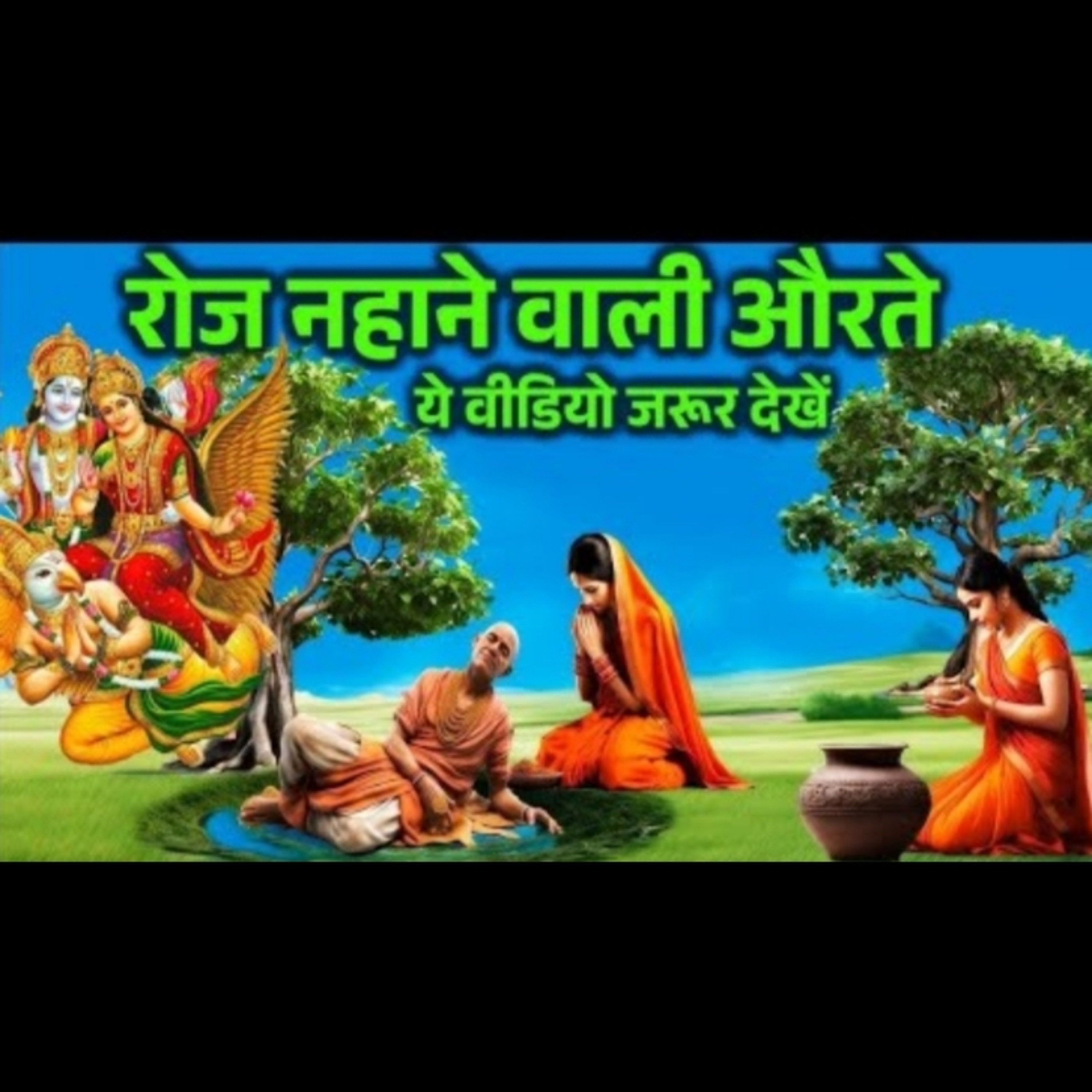 रोज नहाने वाली औरते ये वीडियो जरूर देखें, निर्वस्त्र स्नान करने से कौन सा पाप लगता है। episode artwork