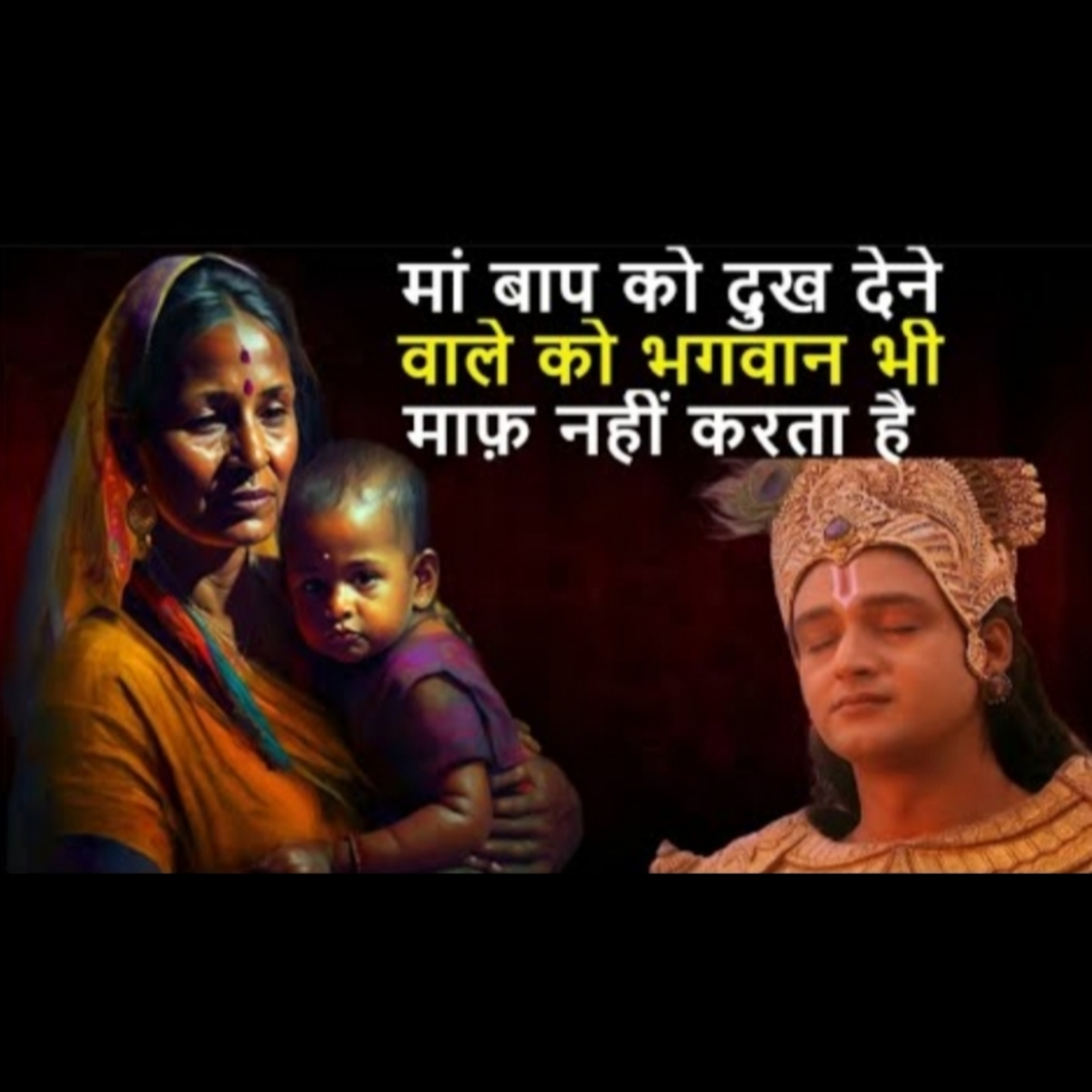 मां बाप को दुख देने वाले को भगवान भी माफ़ नहीं करता है