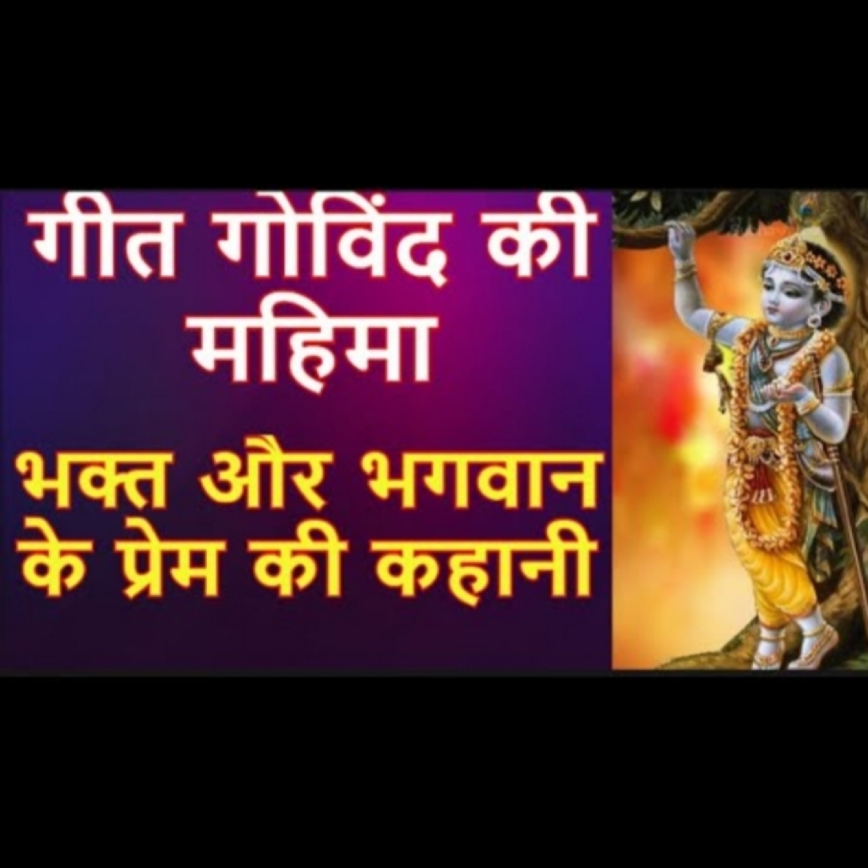 गीत गोविंद की महिमा | भक्त और भगवान के प्रेम की कहानी