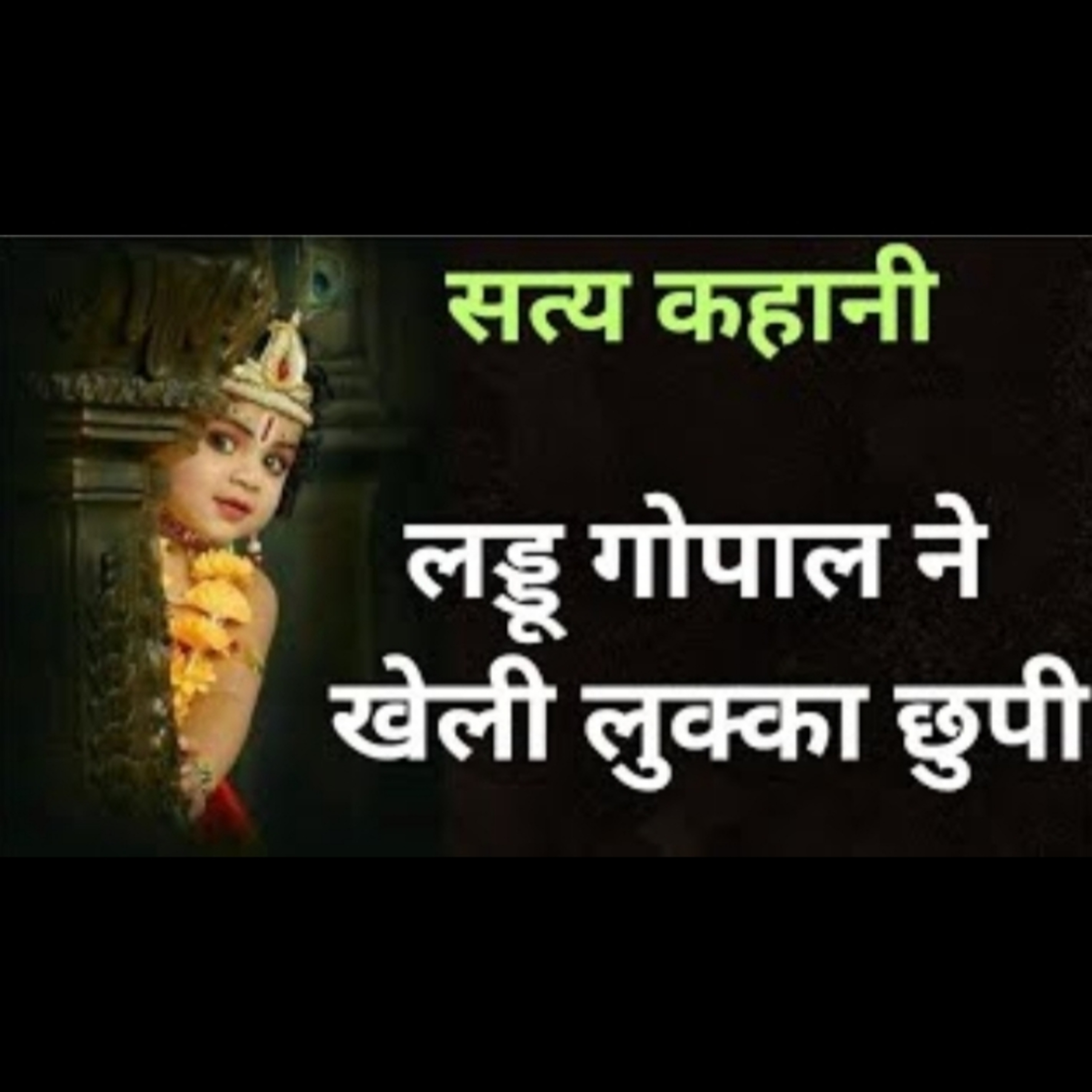एक भक्त के साथ लड्डू गोपाल ने खेली लुक्का छुपी | सत्य कहानी episode artwork