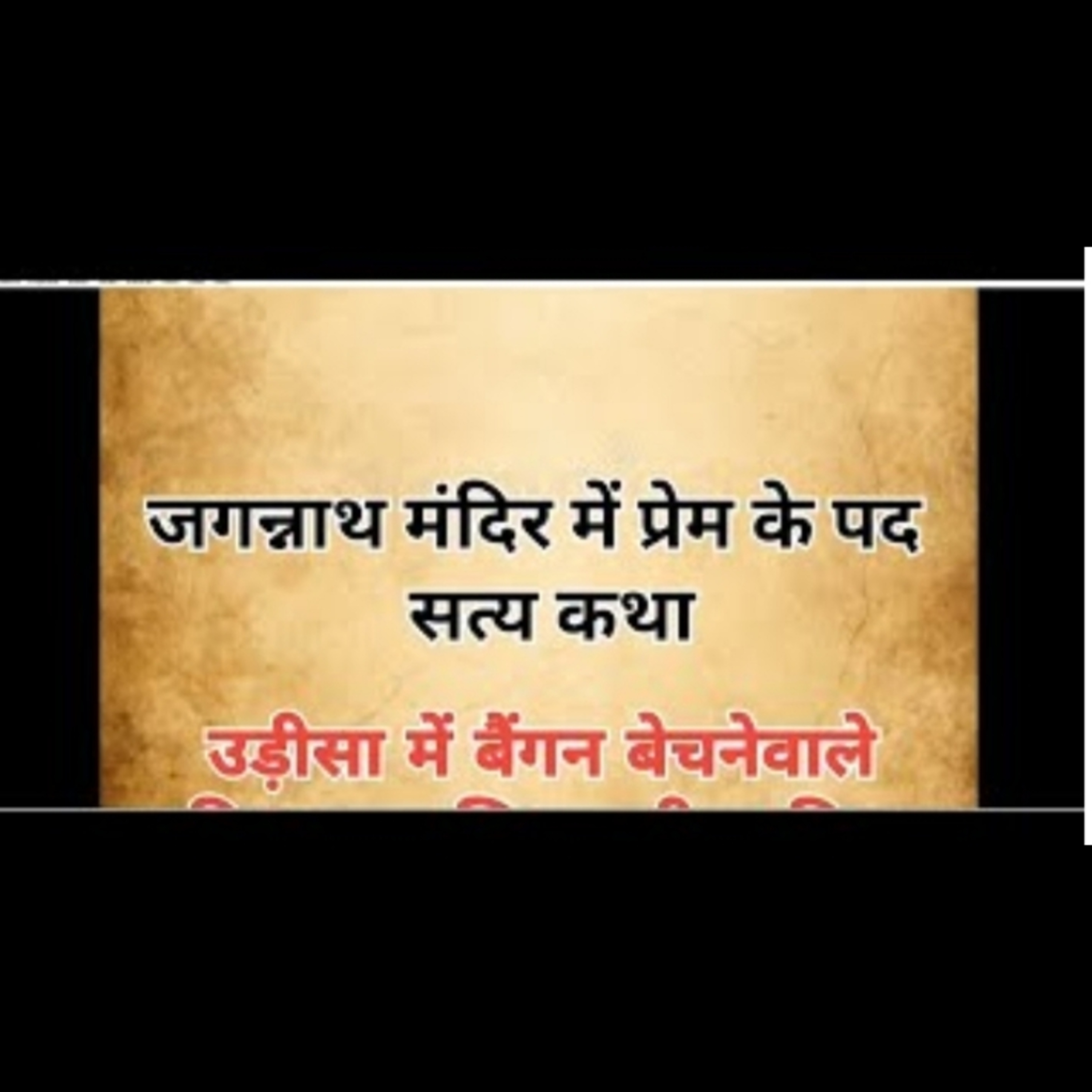 एक भक्त बालिका के मुख से गीत गोविंद सुन के मंत्र मुग्ध हुए भगवान जगन्नाथ | सत्य कथा episode artwork