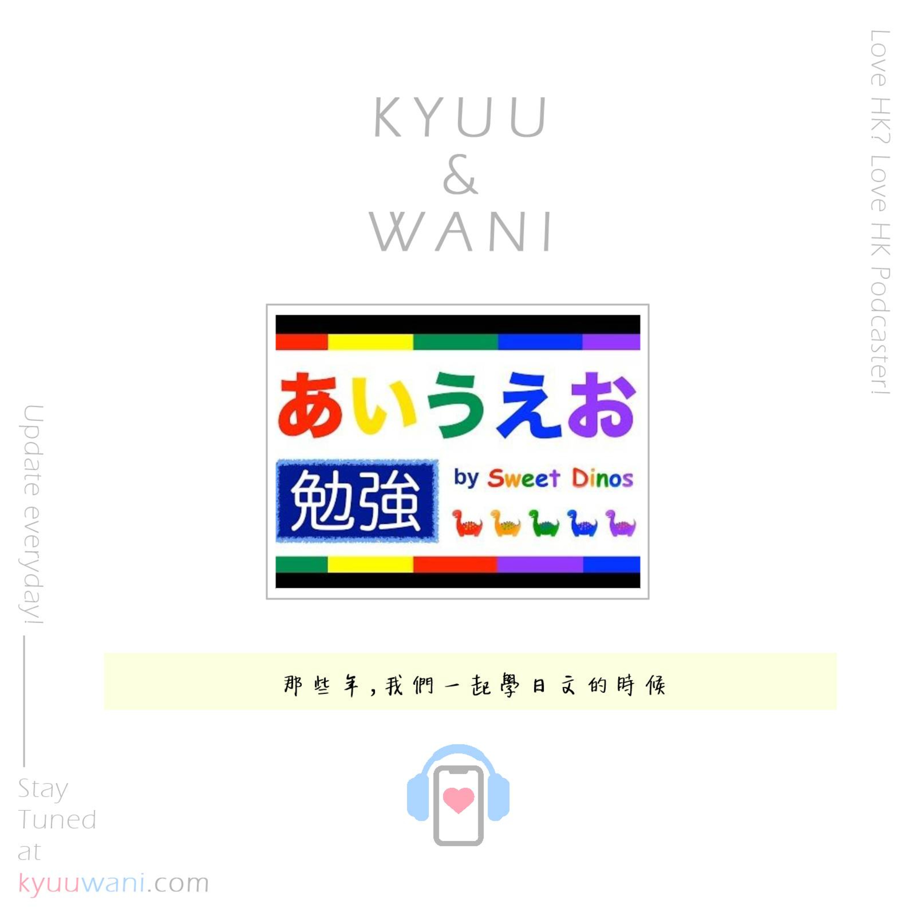 Kyuu & Wani 💮 香港｜粵語