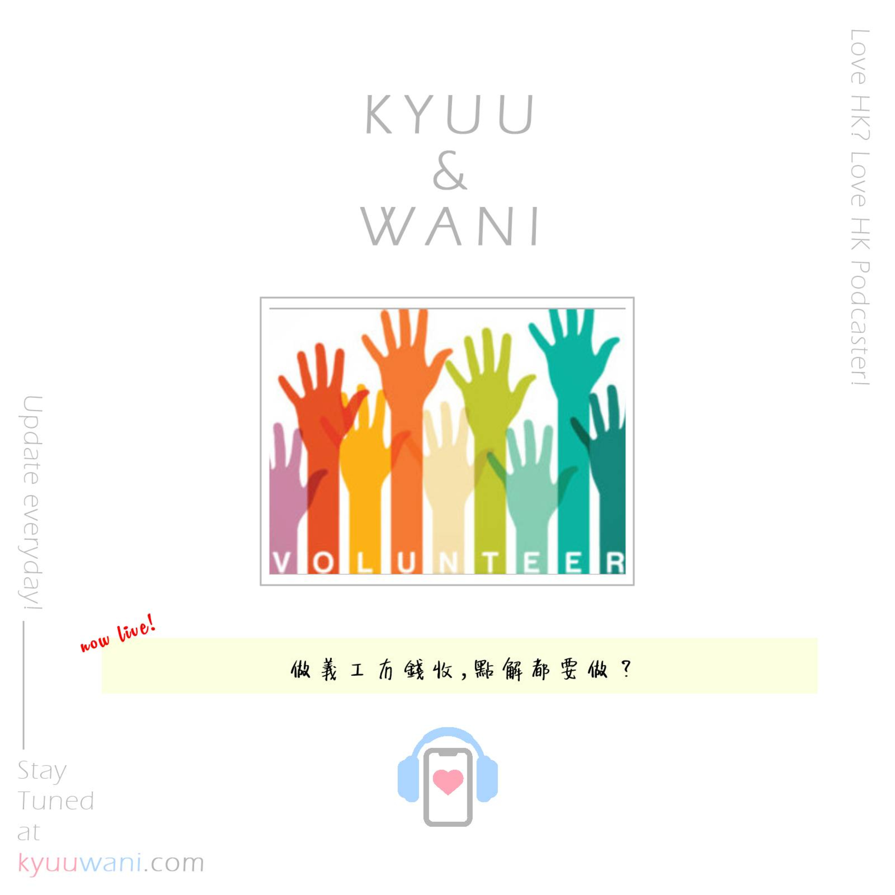 Kyuu & Wani 💮 香港｜粵語