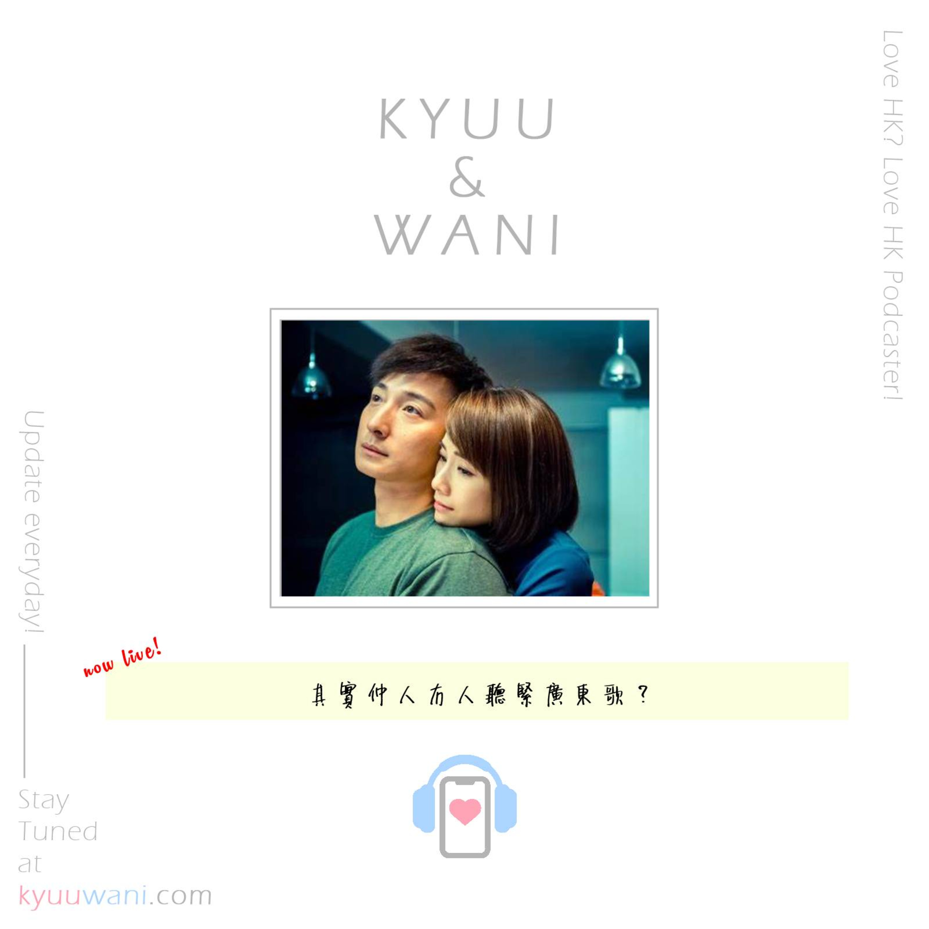 Kyuu & Wani 💮 香港｜粵語