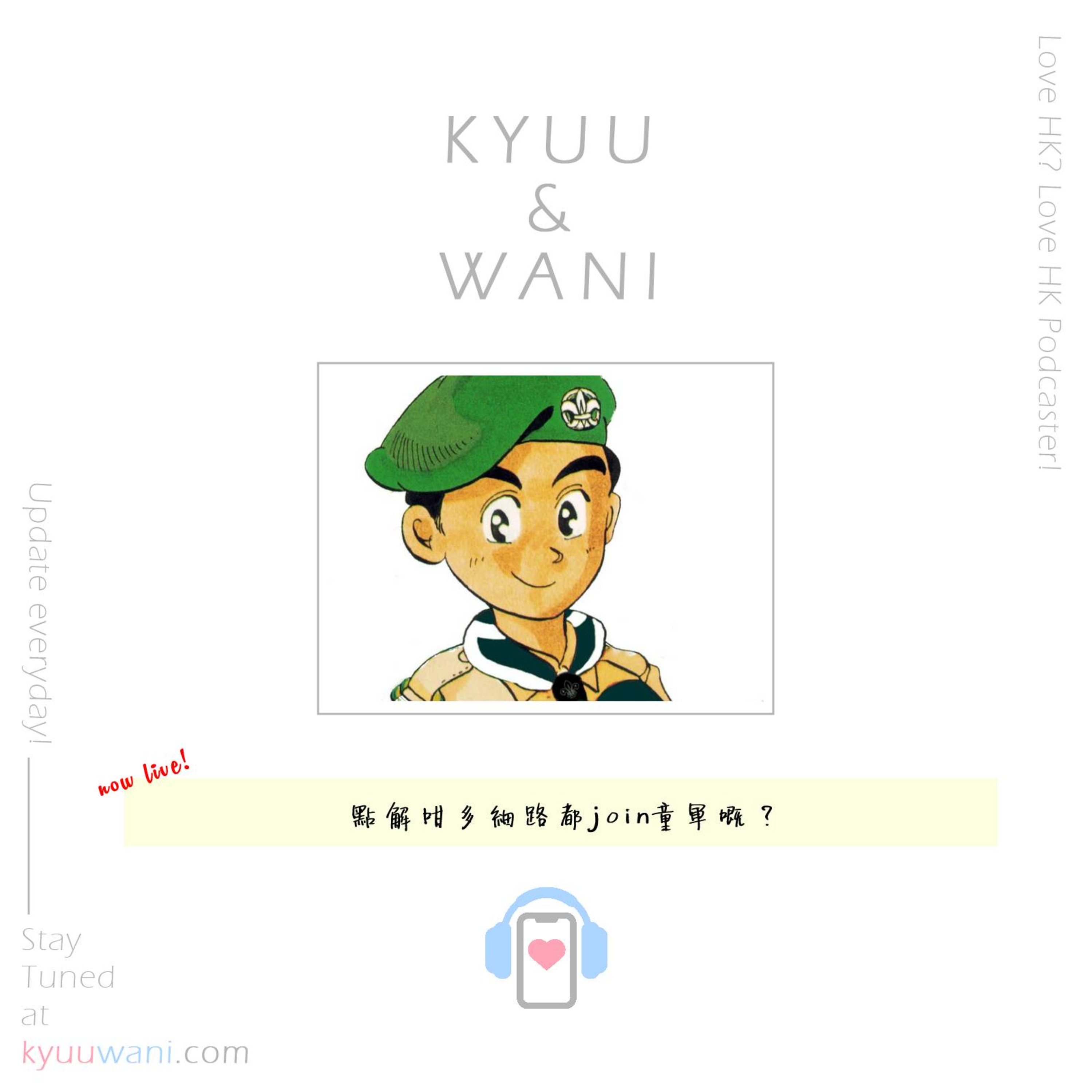 Kyuu & Wani 💮 香港｜粵語