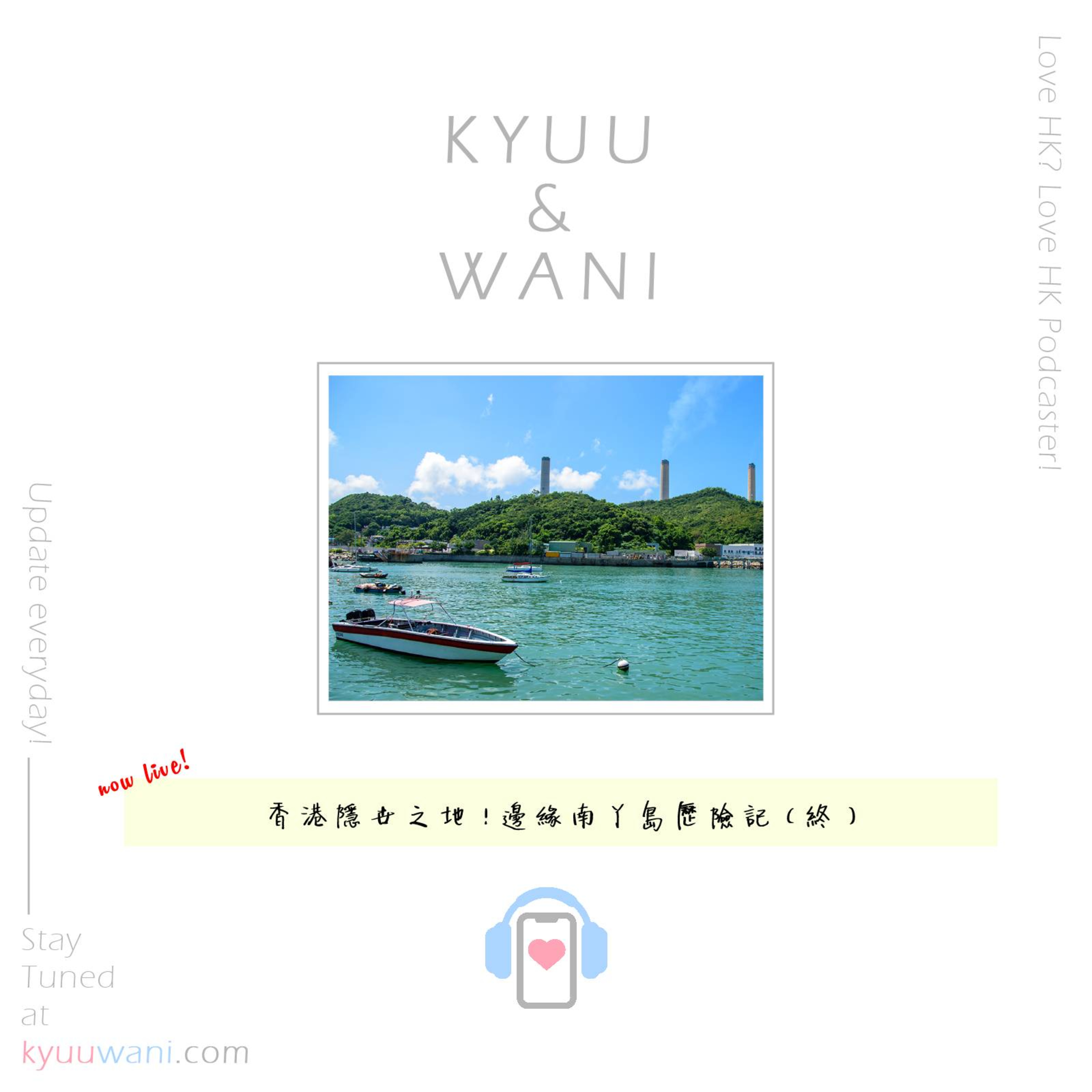 Kyuu & Wani 💮 香港｜粵語