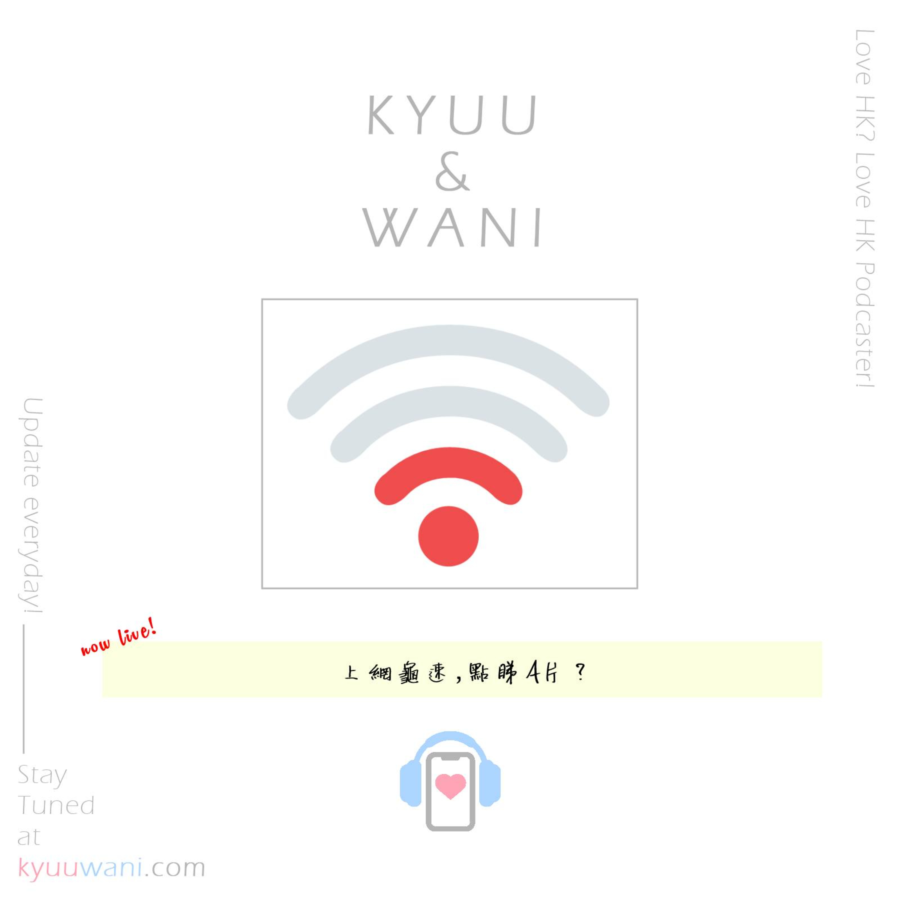 Kyuu & Wani 💮 香港｜粵語