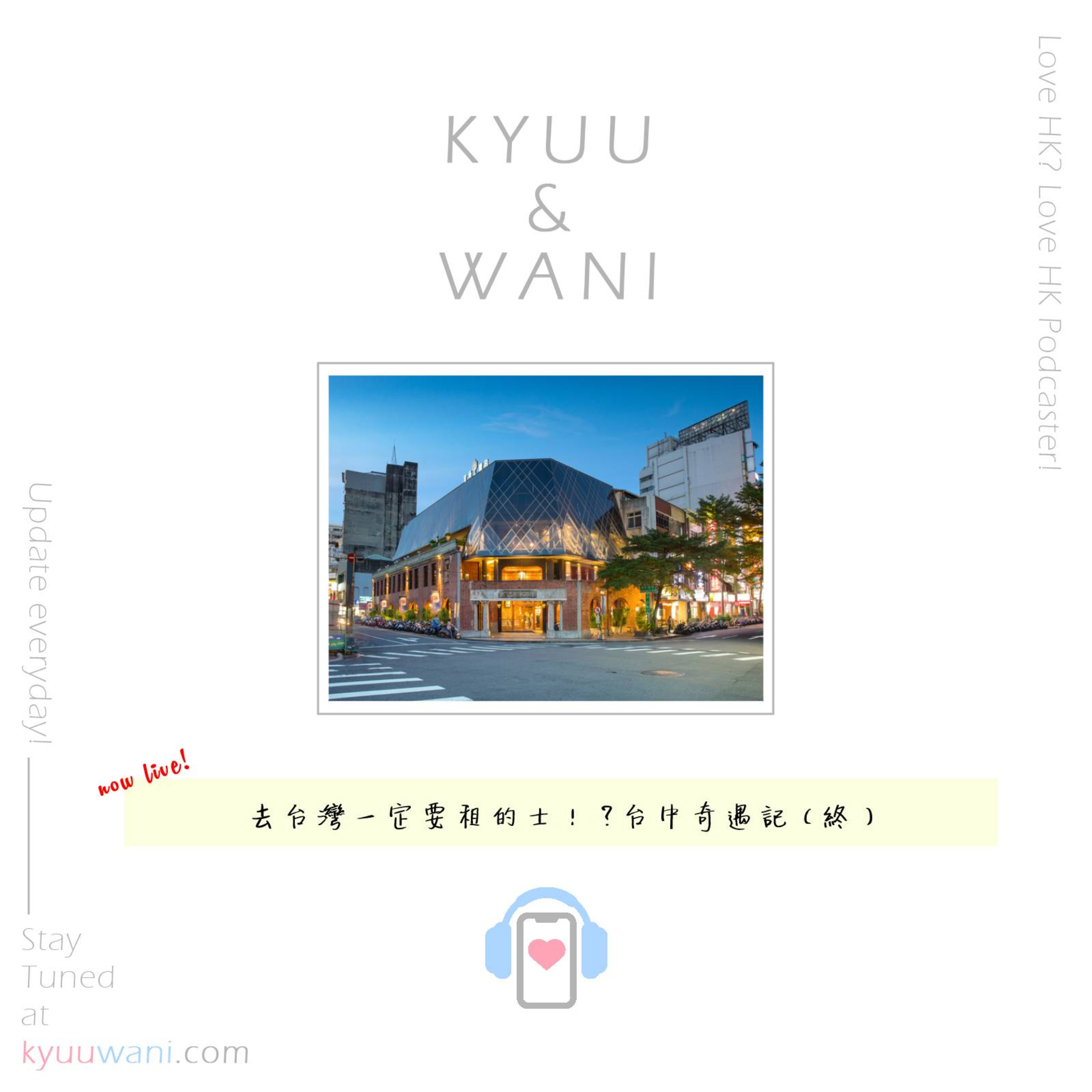 Kyuu & Wani 💮 香港｜粵語