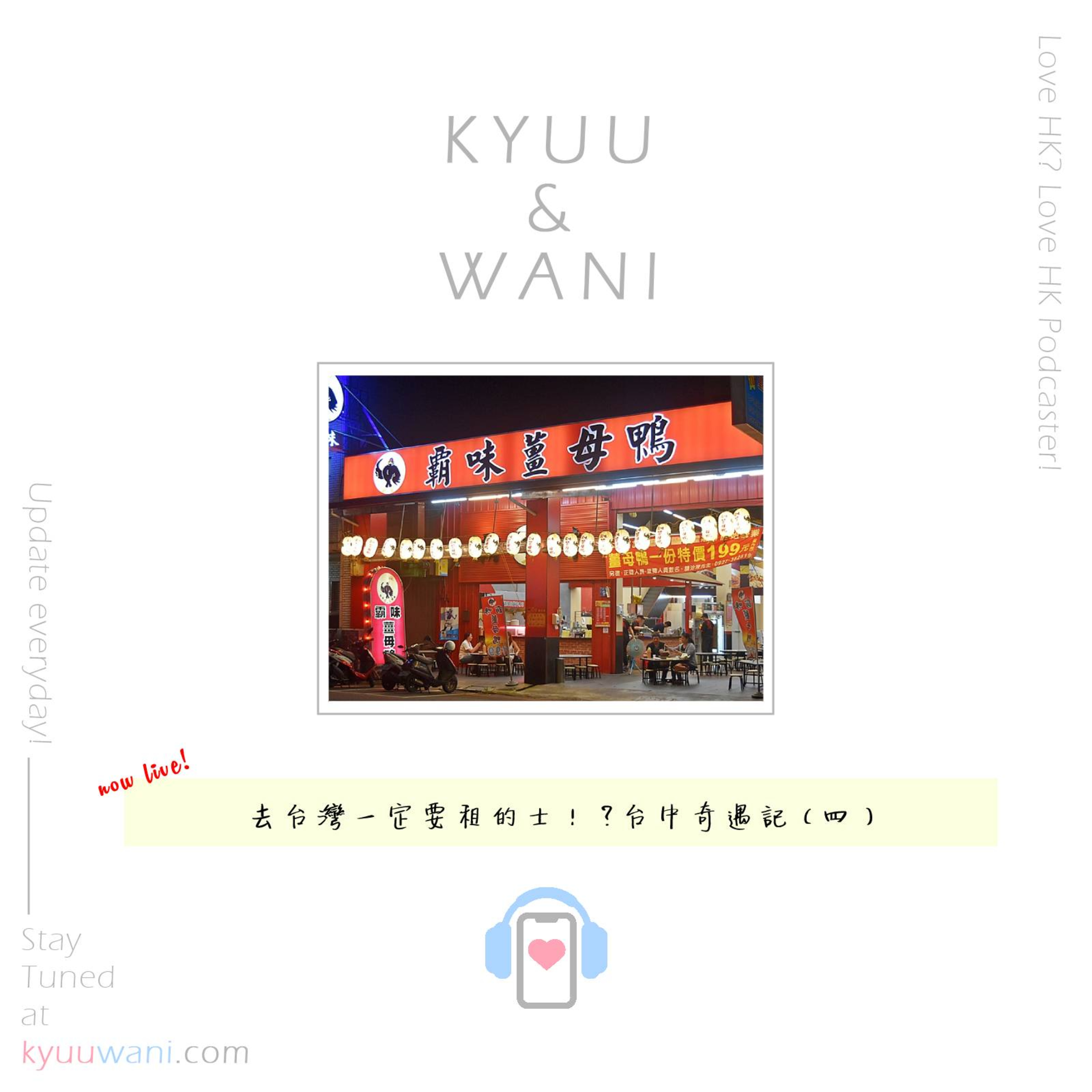 Kyuu & Wani 💮 香港｜粵語