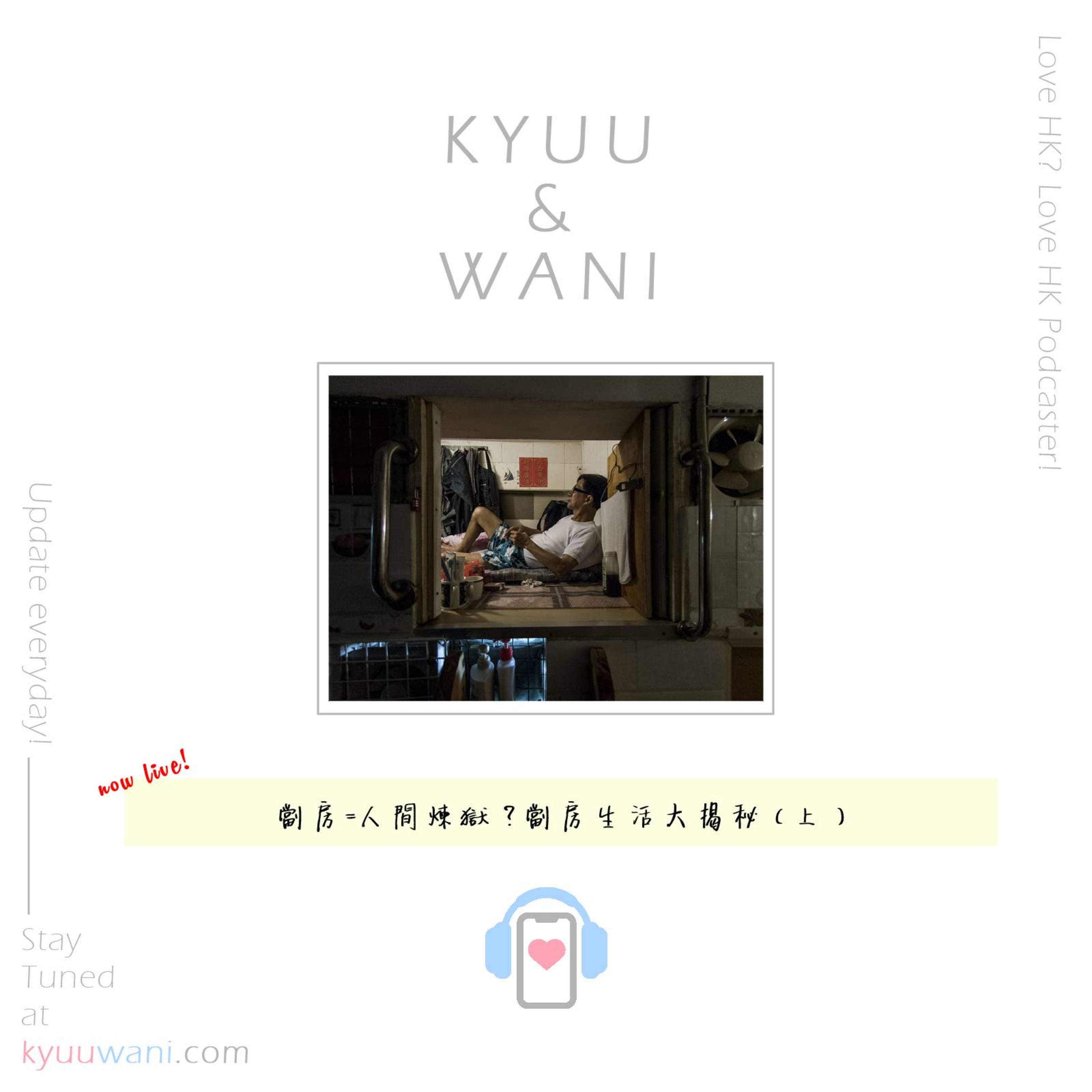 Kyuu & Wani 💮 香港｜粵語