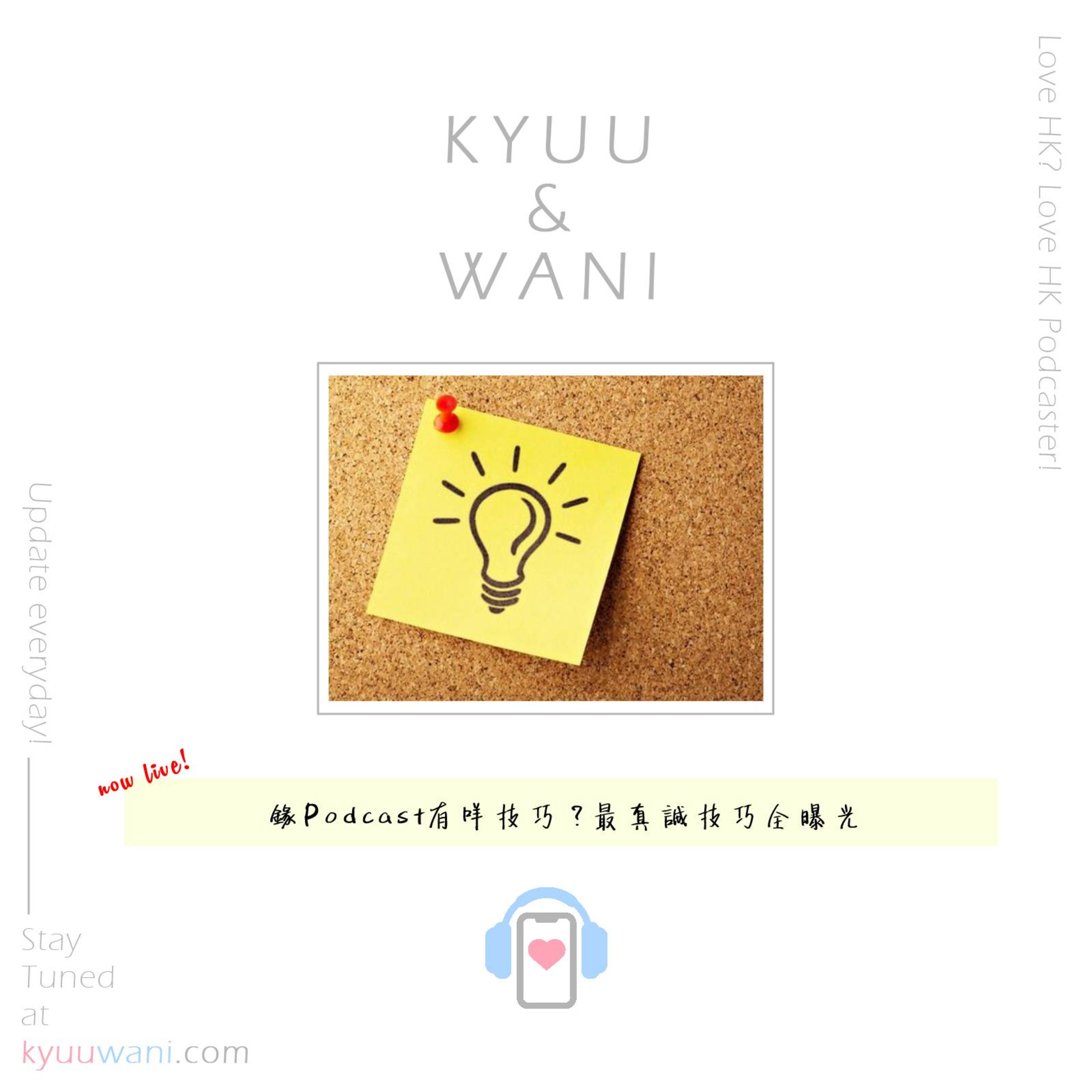 Kyuu & Wani 💮 香港｜粵語